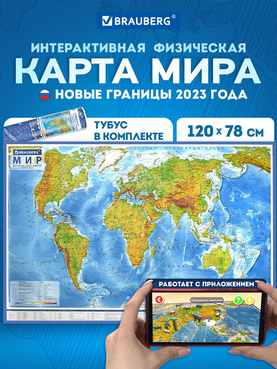 Карта мира физическая на стену, географическая настенная интерактивная 120х78 см, 1:25М, ламинированная, в тубусе, Brauberg, 112380