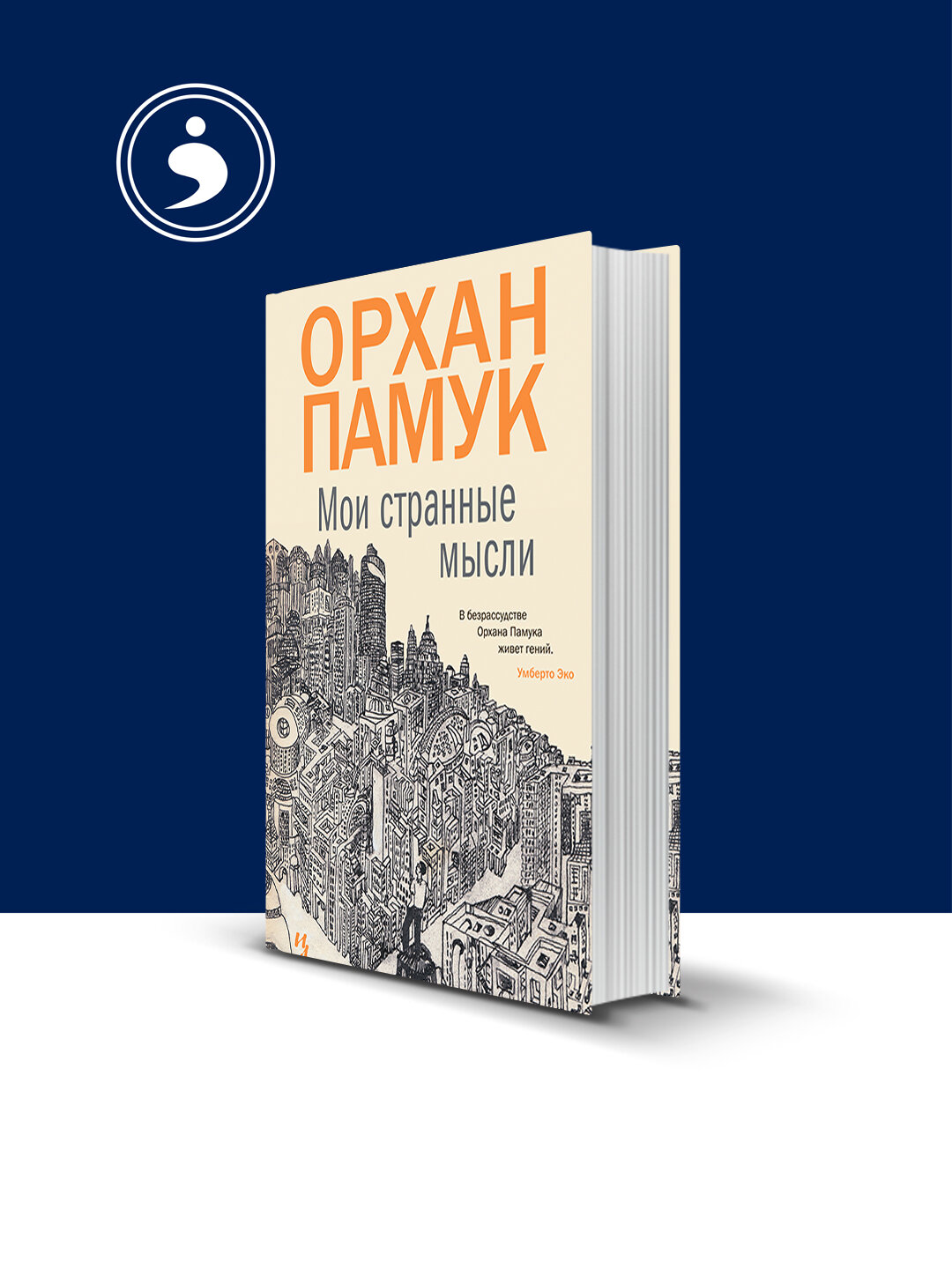 Книга "Мои странные мысли" автор Орхан Памук зарубежная литература