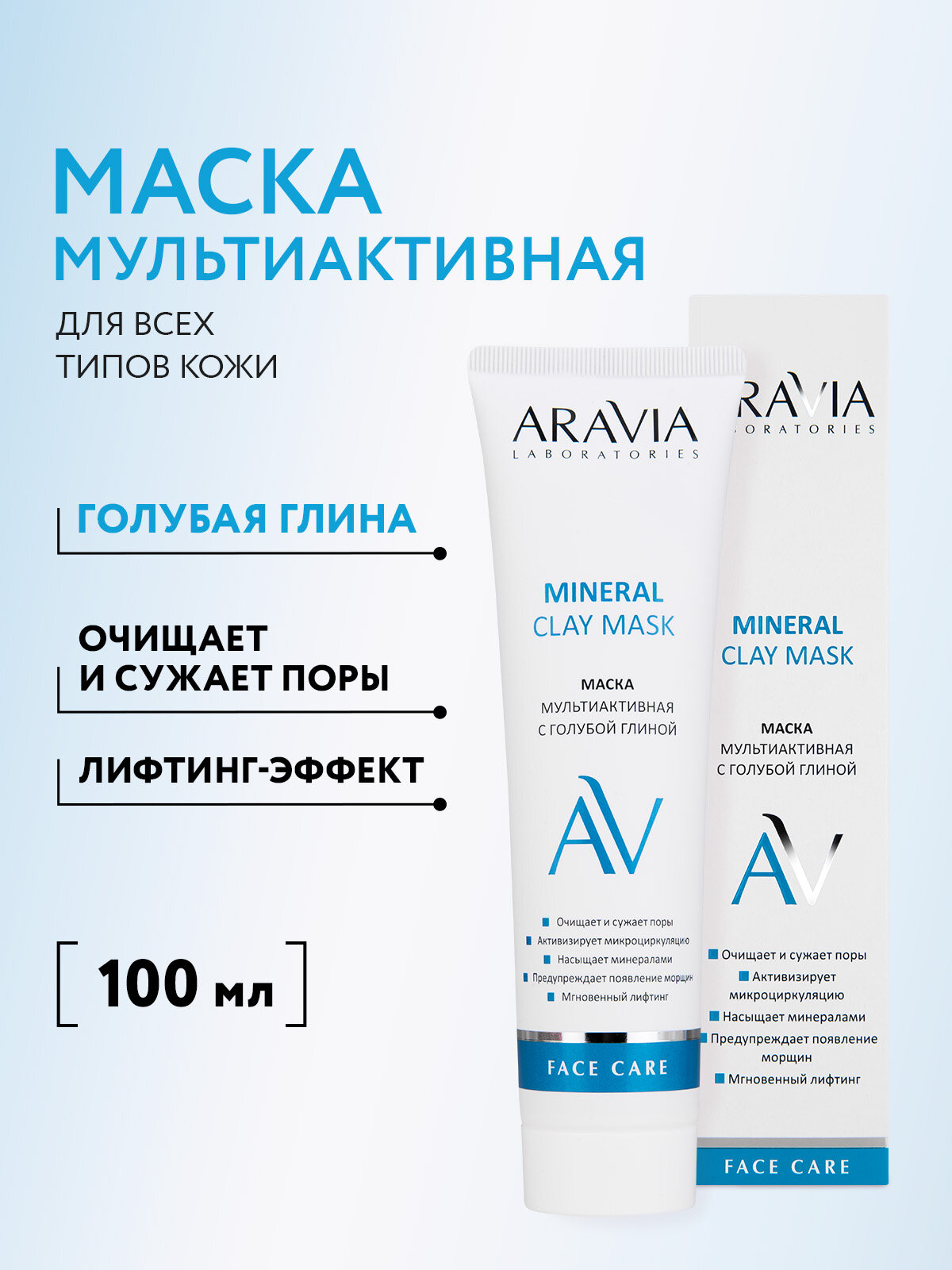 ARAVIA Маска для лица мультиактивная с голубой глиной Mineral Clay Mask, 100 мл