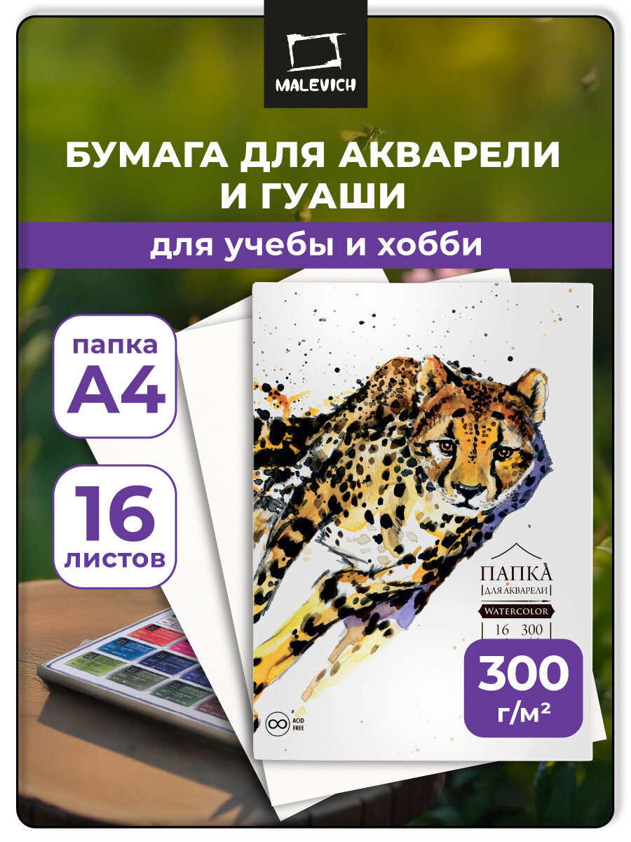 Папка для акварели Малевичъ "Waterfall" акварельная бумага 300 г/м А4 16л