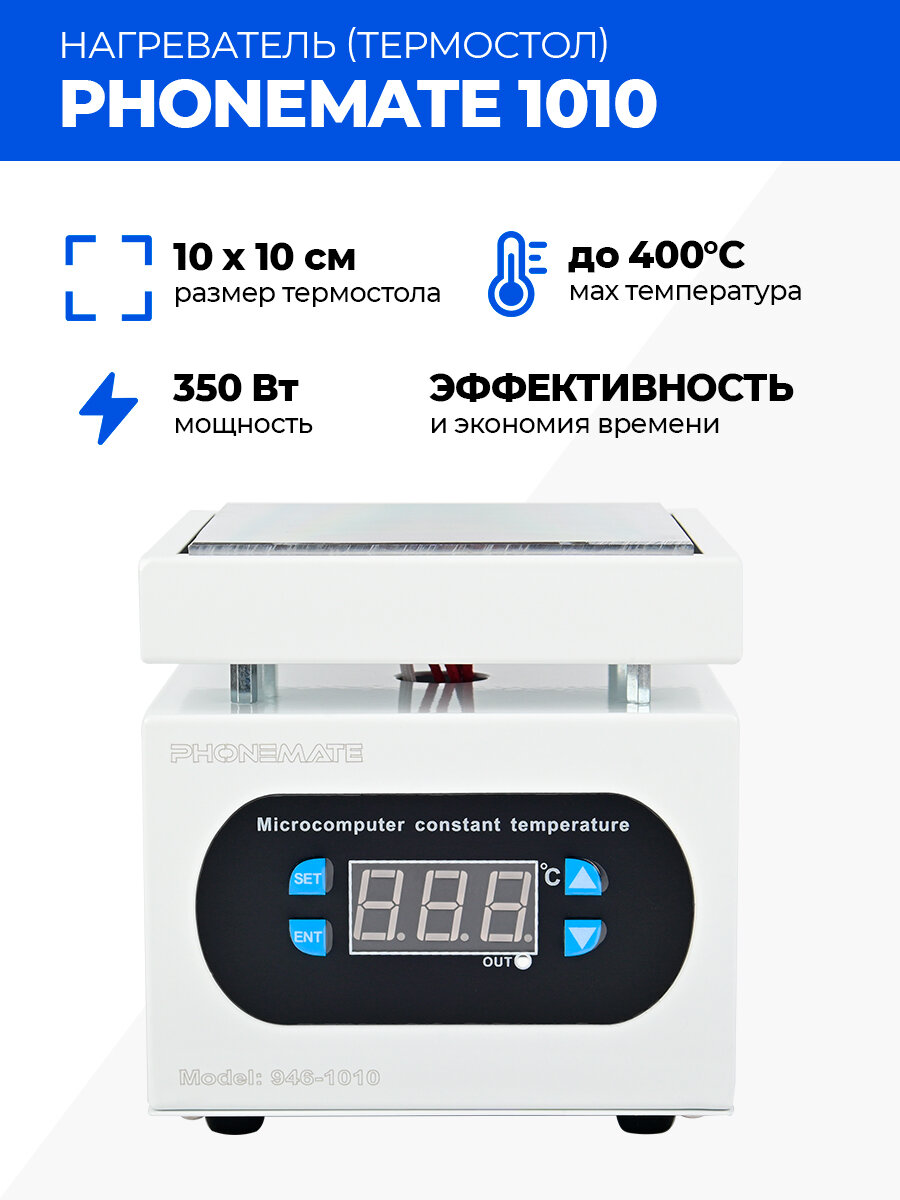 Нагреватель (термостол) Phonemate 1010 100х100мм