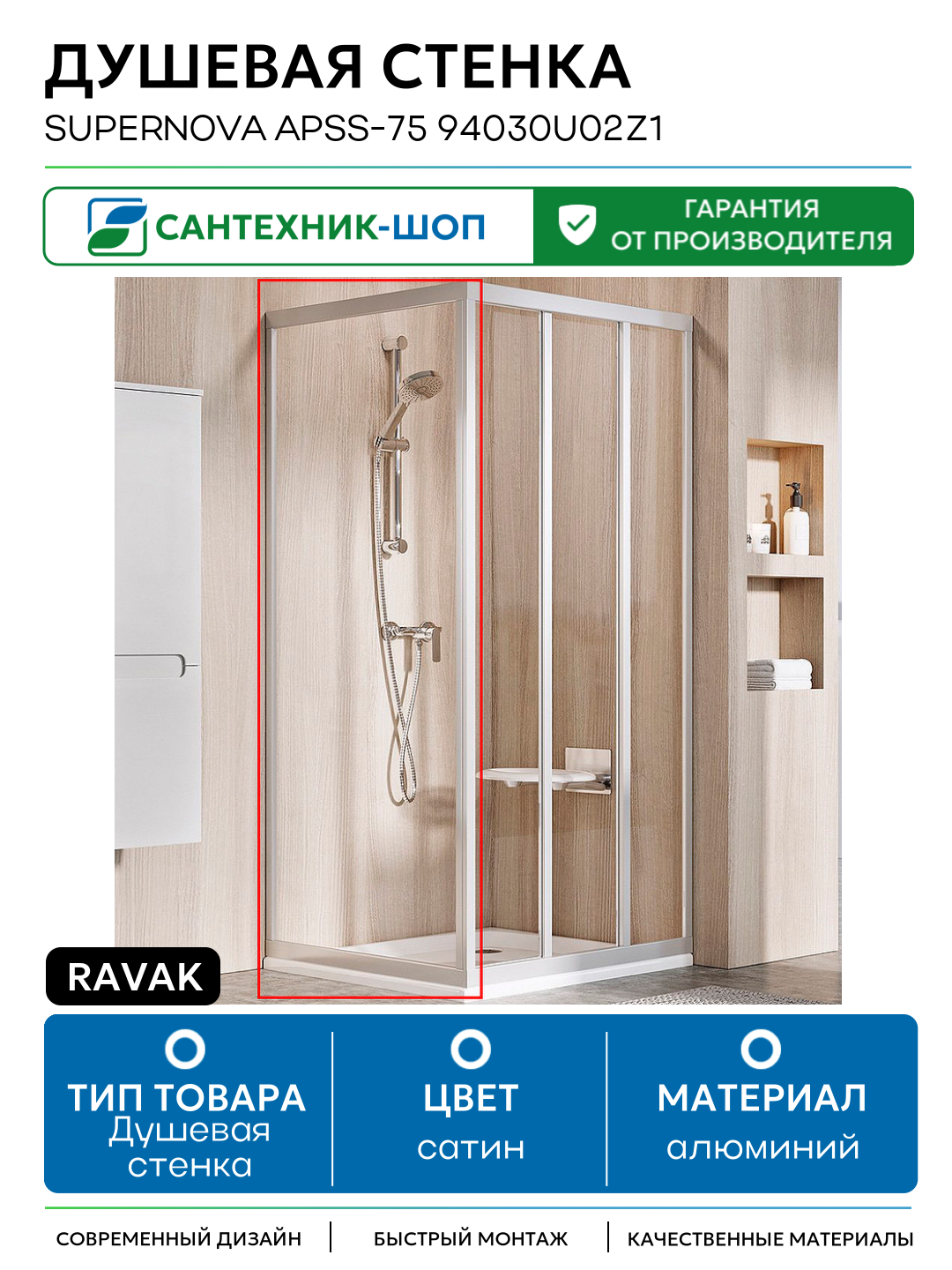 Душевая стенка Ravak Supernova APSS-75 94030U02Z1 профиль Сатин стекло Transparent алюминий сатин