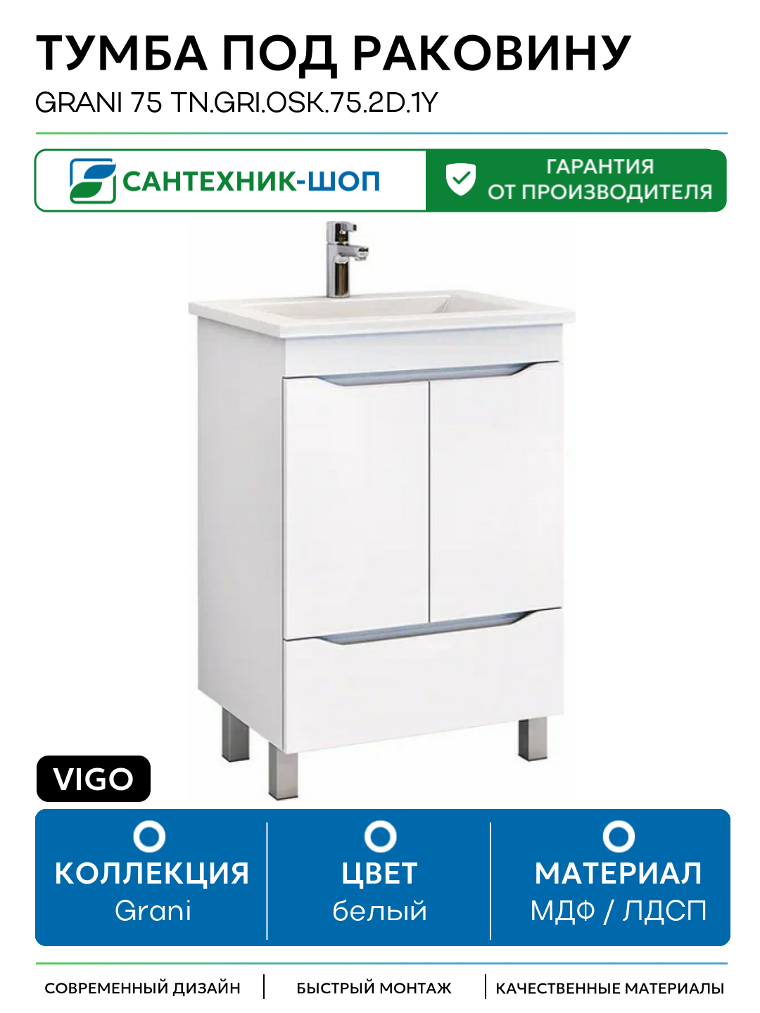 Тумба под раковину Vigo Grani 75 tn. GRI. OSK.75.2D.1Y Белая МДФ / ЛДСП белый с дверками с ящиками