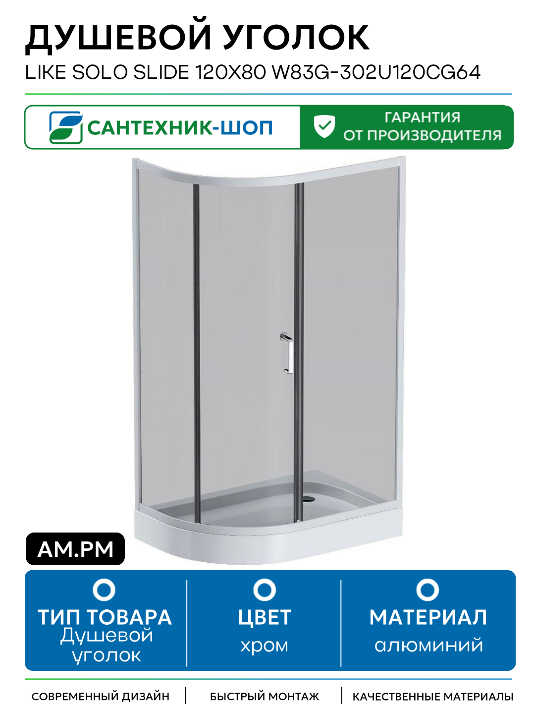 Душевой уголок AM.PM Like Solo Slide 120х80 W83G-302U120CG64 профиль Хром матовый стекло тонированное алюминий хром Германия
