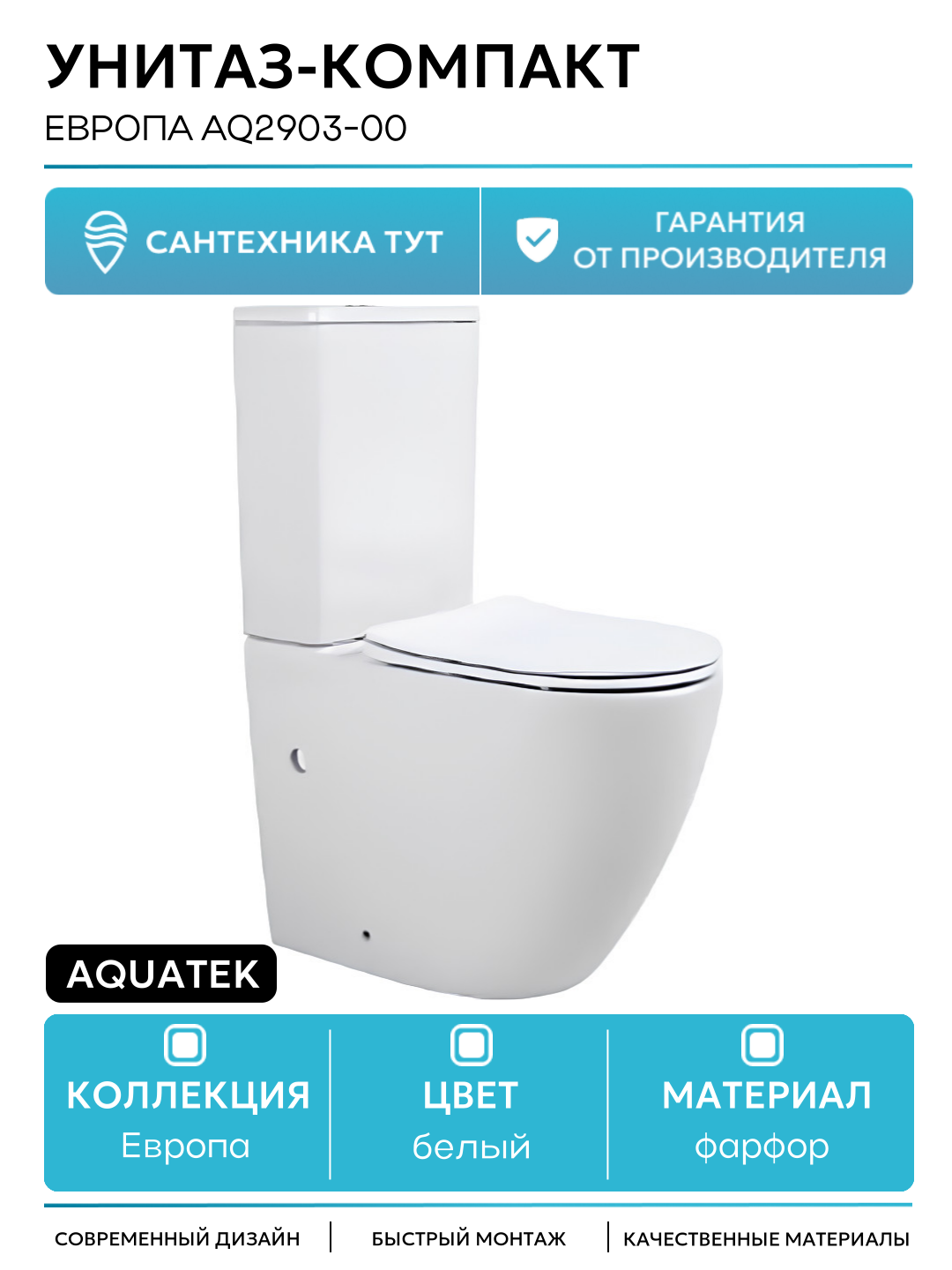 Унитаз-компакт Aquatek Европа AQ2903-00 с бачком и сиденьем Микролифт белый фарфор напольный