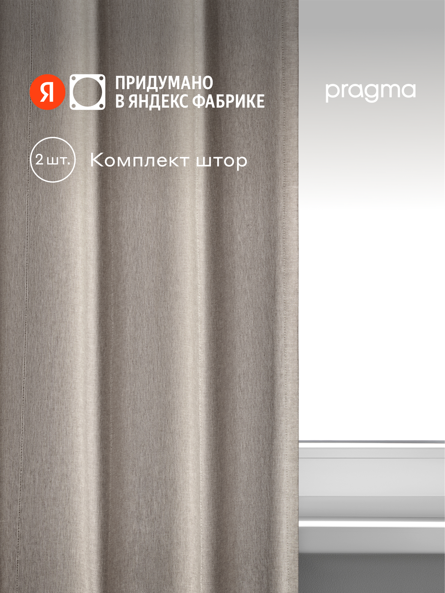 Комплект штор на подхватах Pragma Alime 145х300 см хлопок 2 шт серый