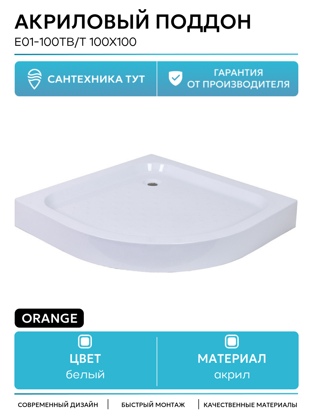 Акриловый поддон Orange E01-100TB/T 100x100 Белый акрил 100х100