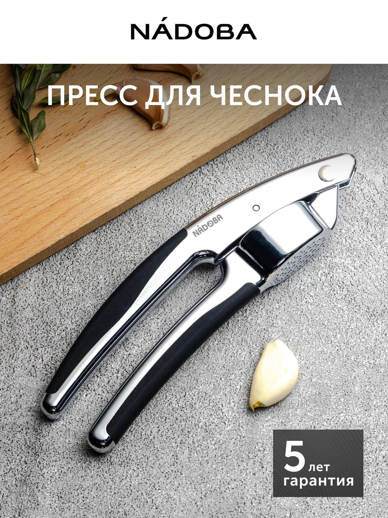 Пресс для чеснока NADOBA, чеснокодавка, нержавеющая сталь, цинковый сплав