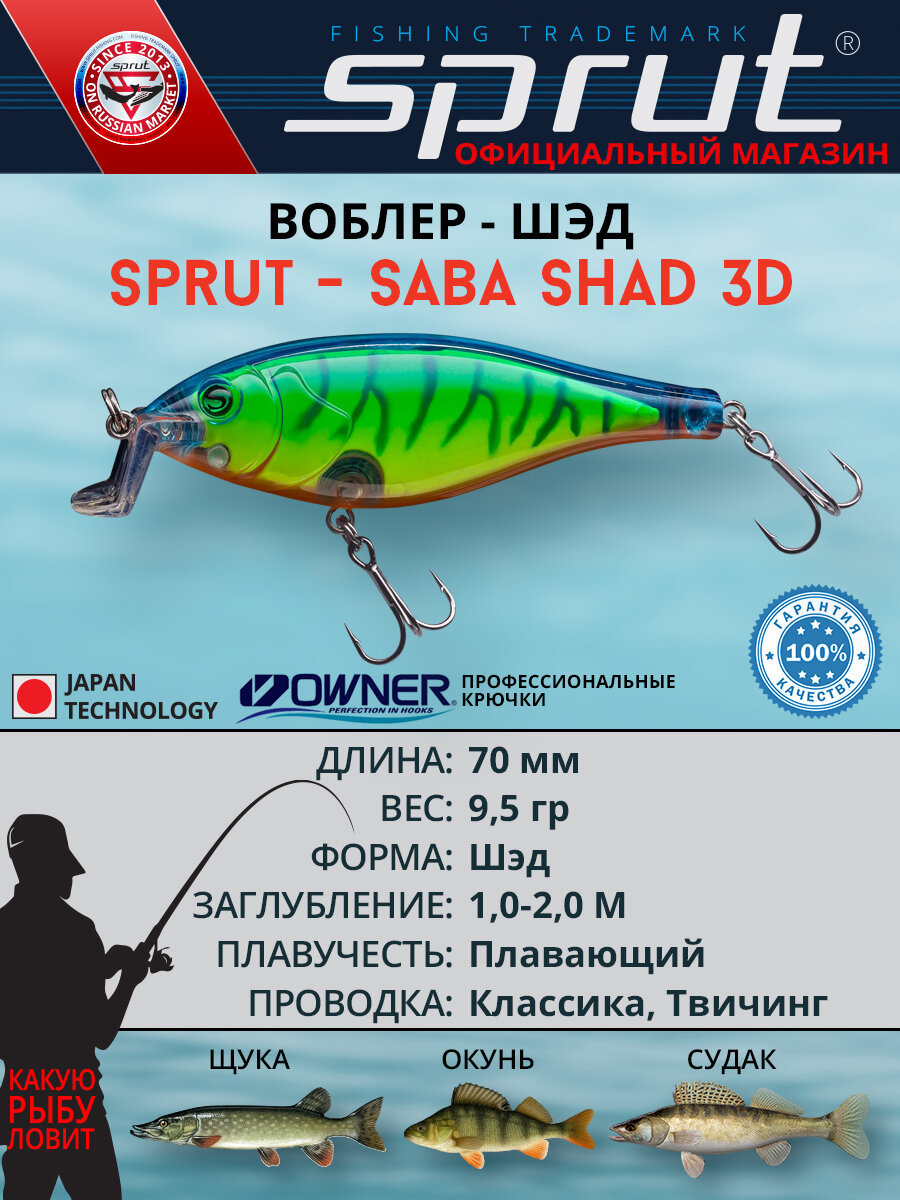 Воблер Sprut Saba Shad 3D Floating/70mm/9,5g/1-2m/LBT-3D