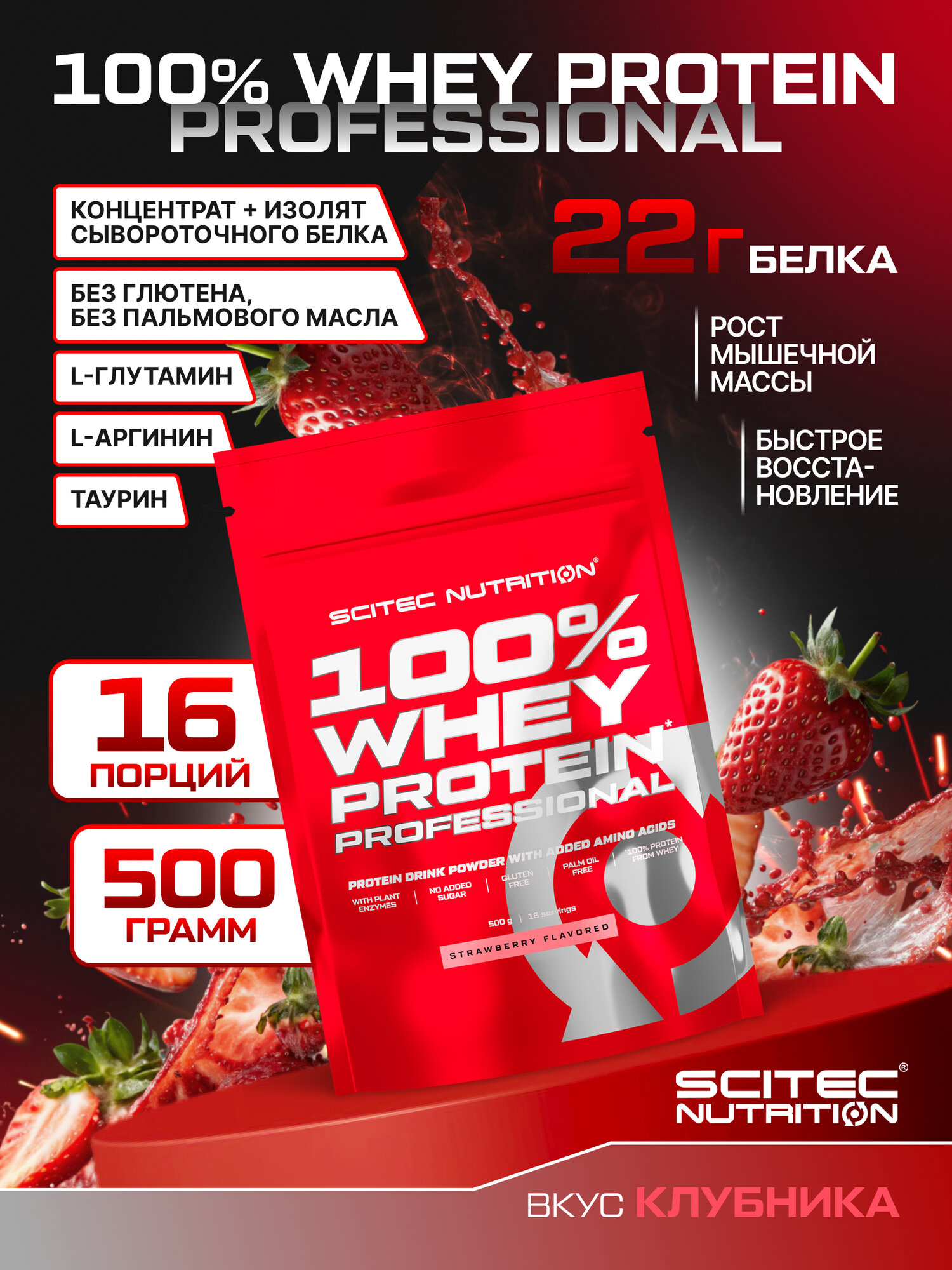Протеин сывороточный / Scitec Nutrition 100% Whey Protein Professional / 500 г / клубника