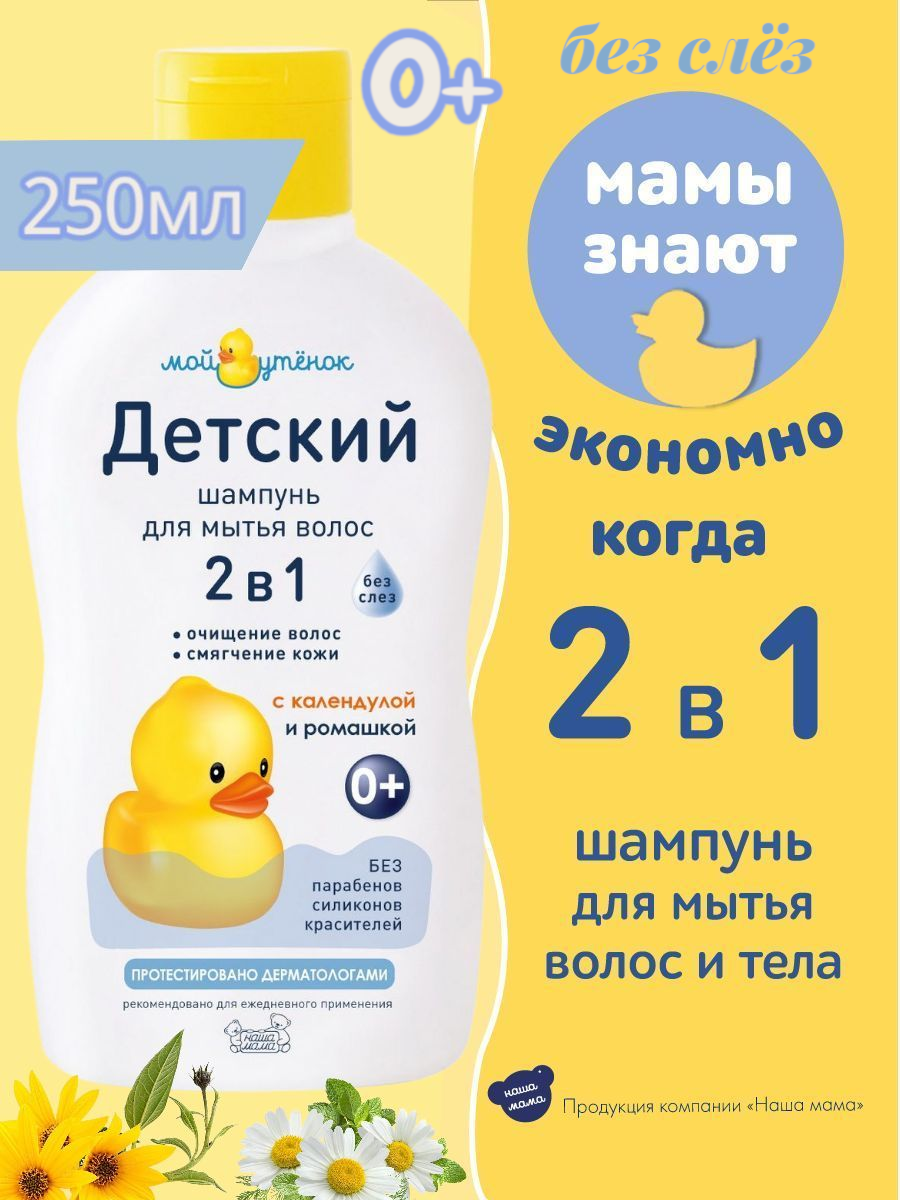 Мой Утенок Детский шампунь 2 в 1 без слез для волос и тела, гипоаллергенный, с рождения, 0+, 250 мл