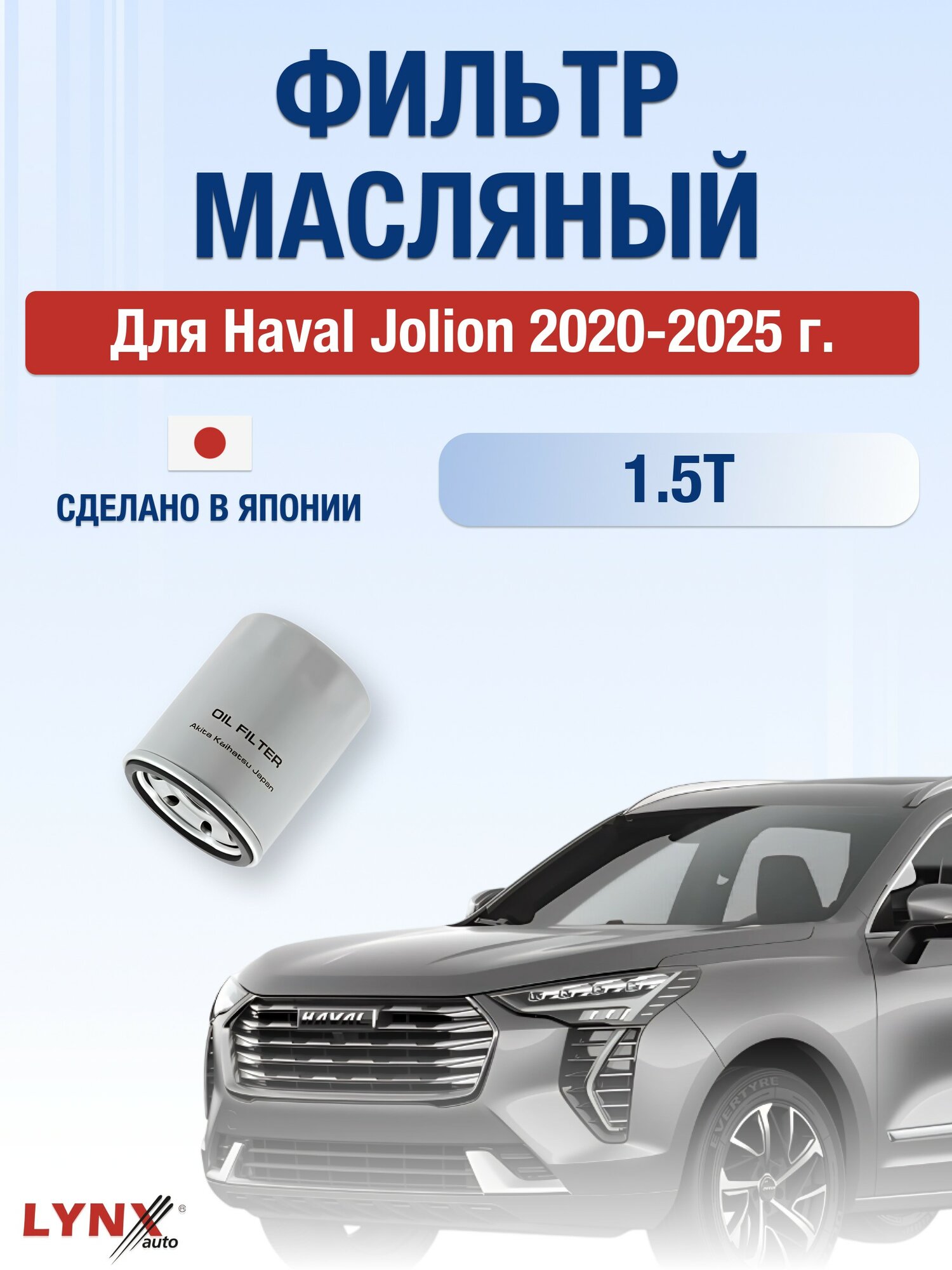 Масляный фильтр для Haval Jolion 2020-2025 г. Двигатель 1.5T (GW4B15) Хавал Джолион LYNXauto