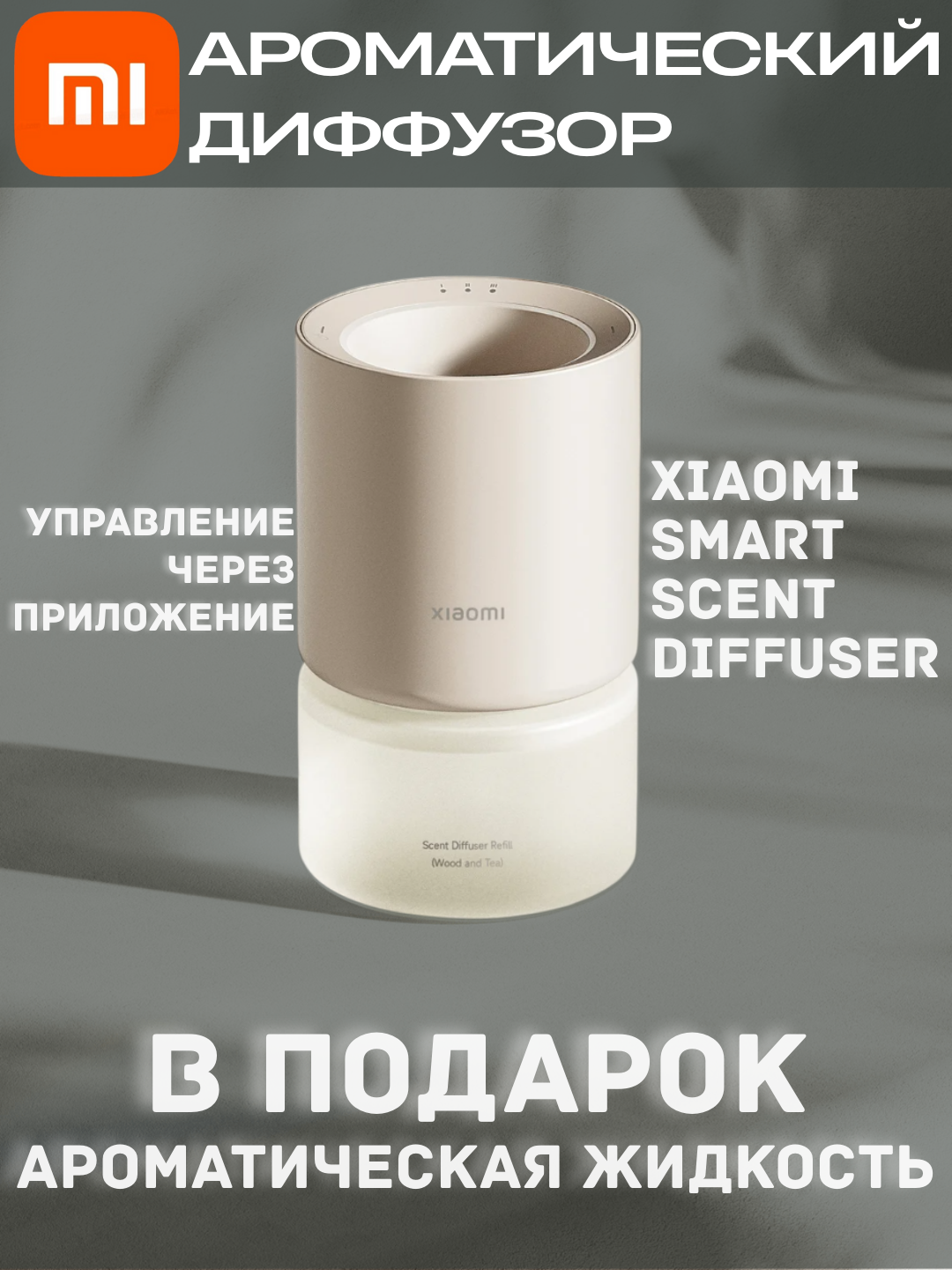 Увлажнитель воздуха Xiaomi "Smart Scent", В подарок ароматическая жидкость