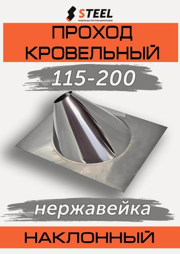 Изображение товара Проход кровельный (проход трубы через крышу) 115мм-200мм наклонный нерж.