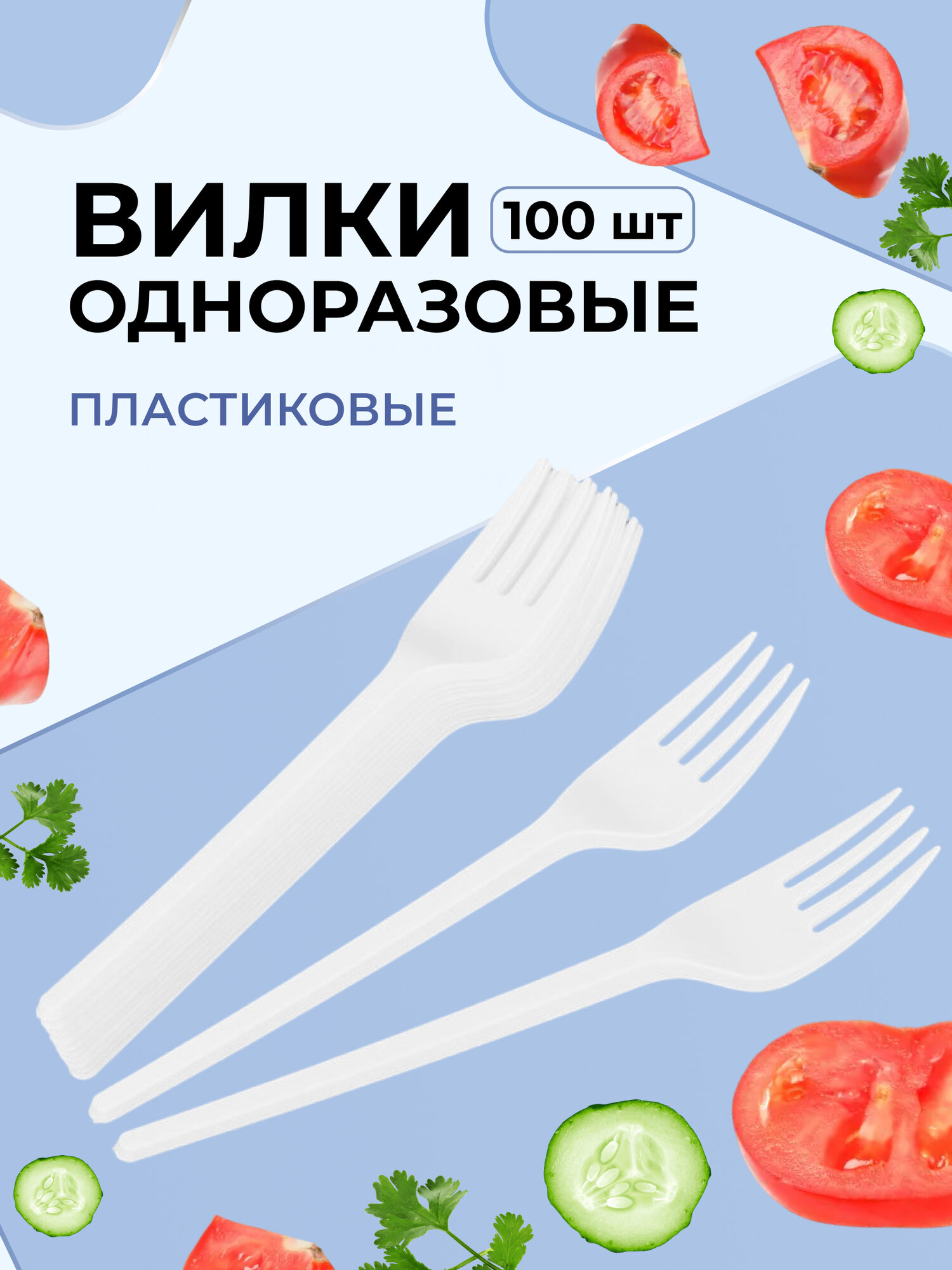 Вилка одноразовая 165мм, бел, Выбор есть ПС 100шт/уп