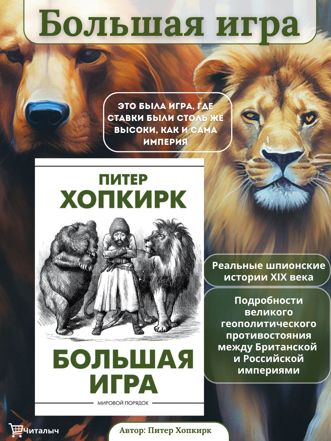 Большая игра. Питер Хопкирк