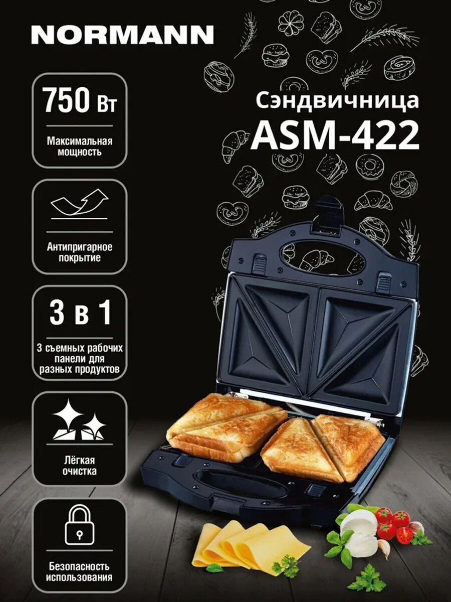Сэндвичница бутербродница электрическая NORMANN ASM-422 черная 3-в-1