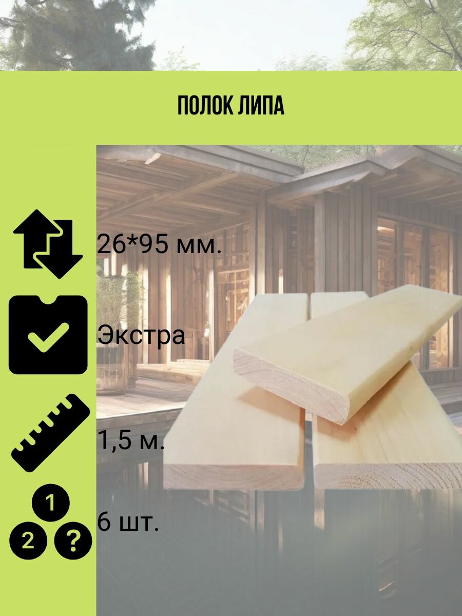 Полок липа 25*95 мм. сорт Экстра 15 метра 6 штук в упаковке