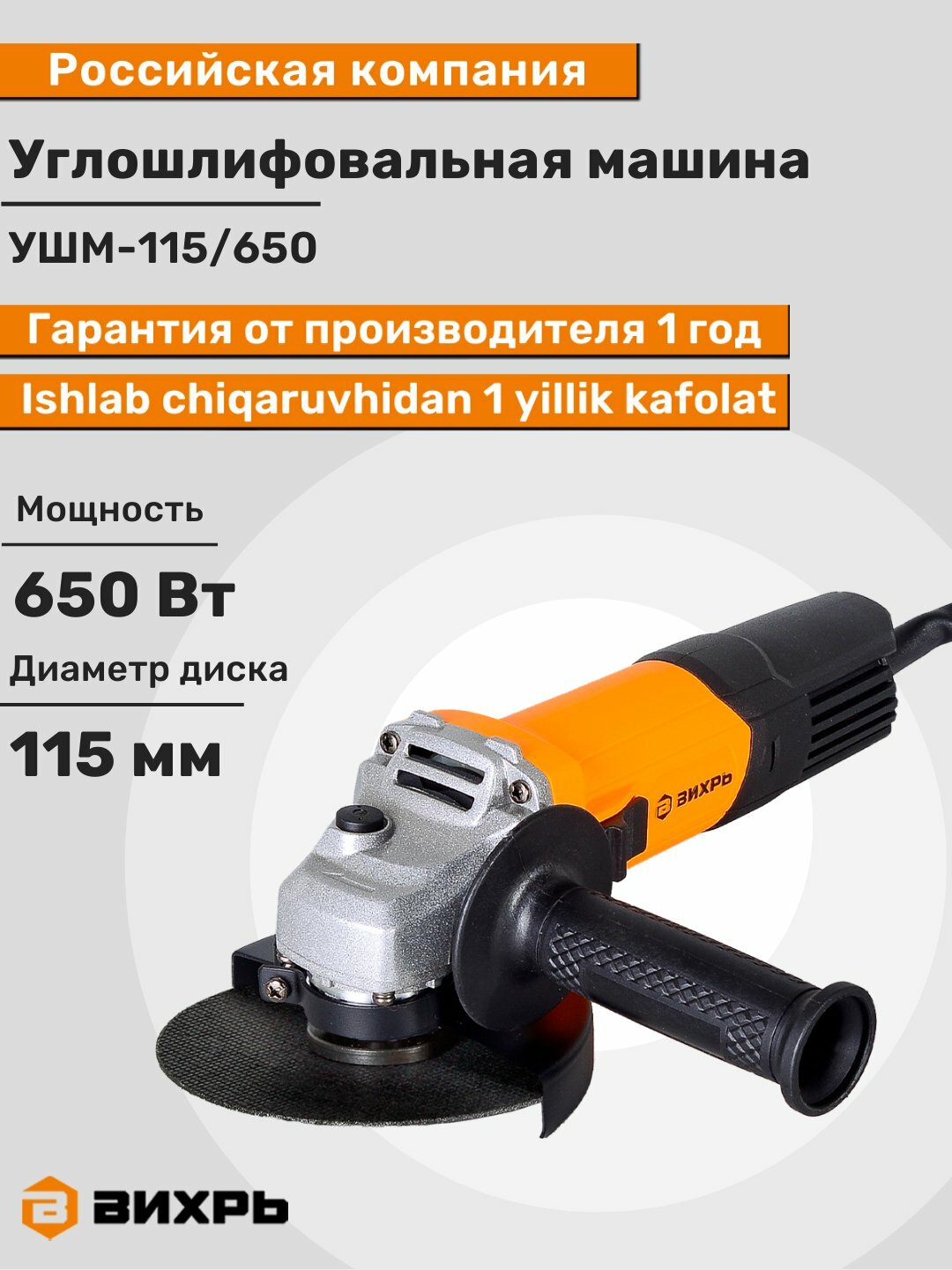 Углошлифовальная машина Вихрь УШМ-115/650, 650 Вт, диск 115 мм, 11000 об/мин, металлический корпус редуктора