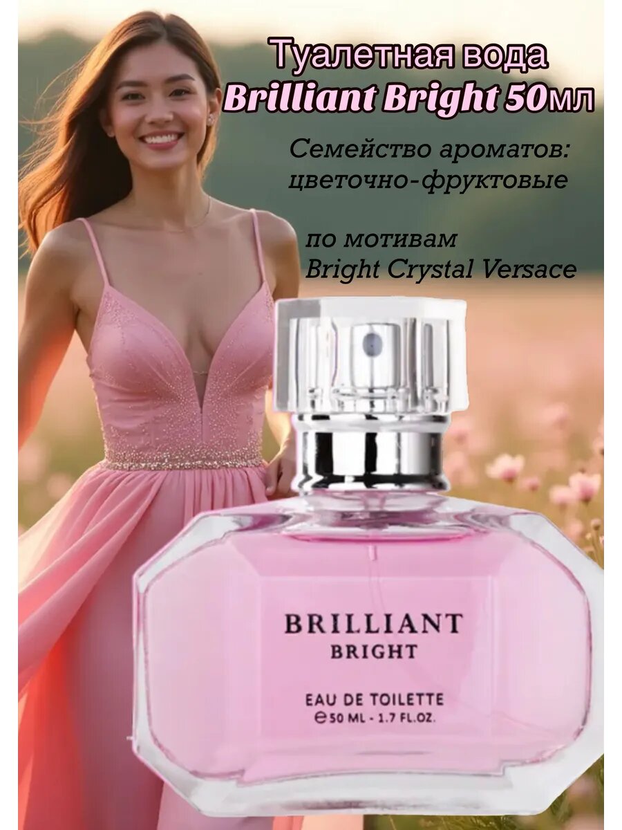 Туалетная вода Brilliant Bright женская  цветочно цитрусовый аромат  50 мл