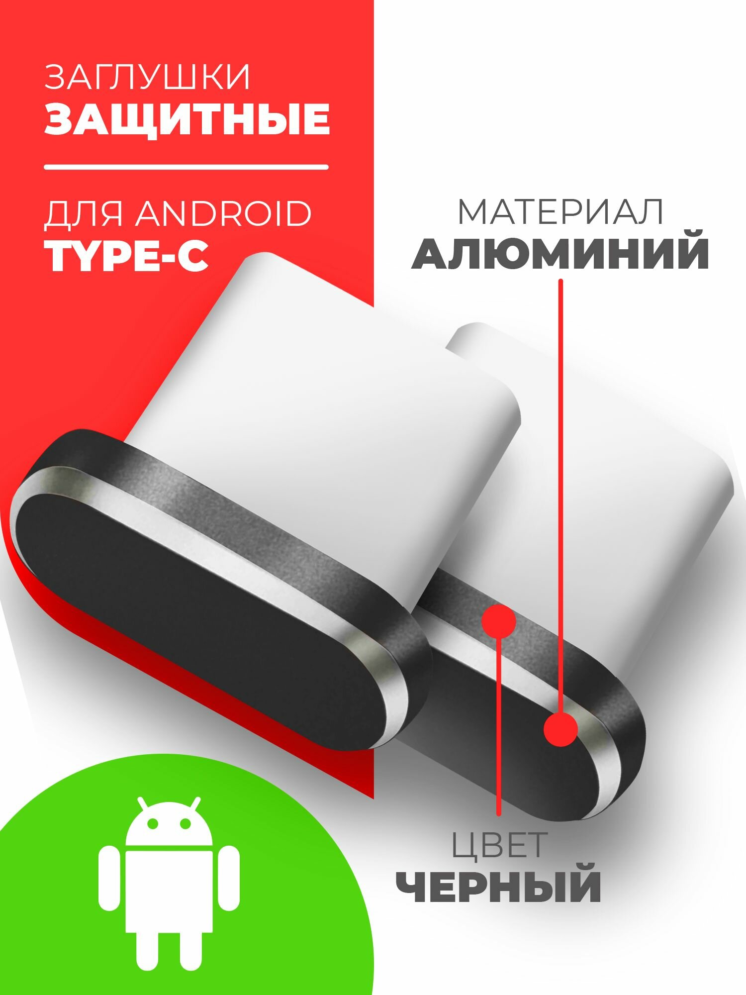 Заглушки пылезащитные для разъема зарядки Type-C (2шт.) черные, Miuko