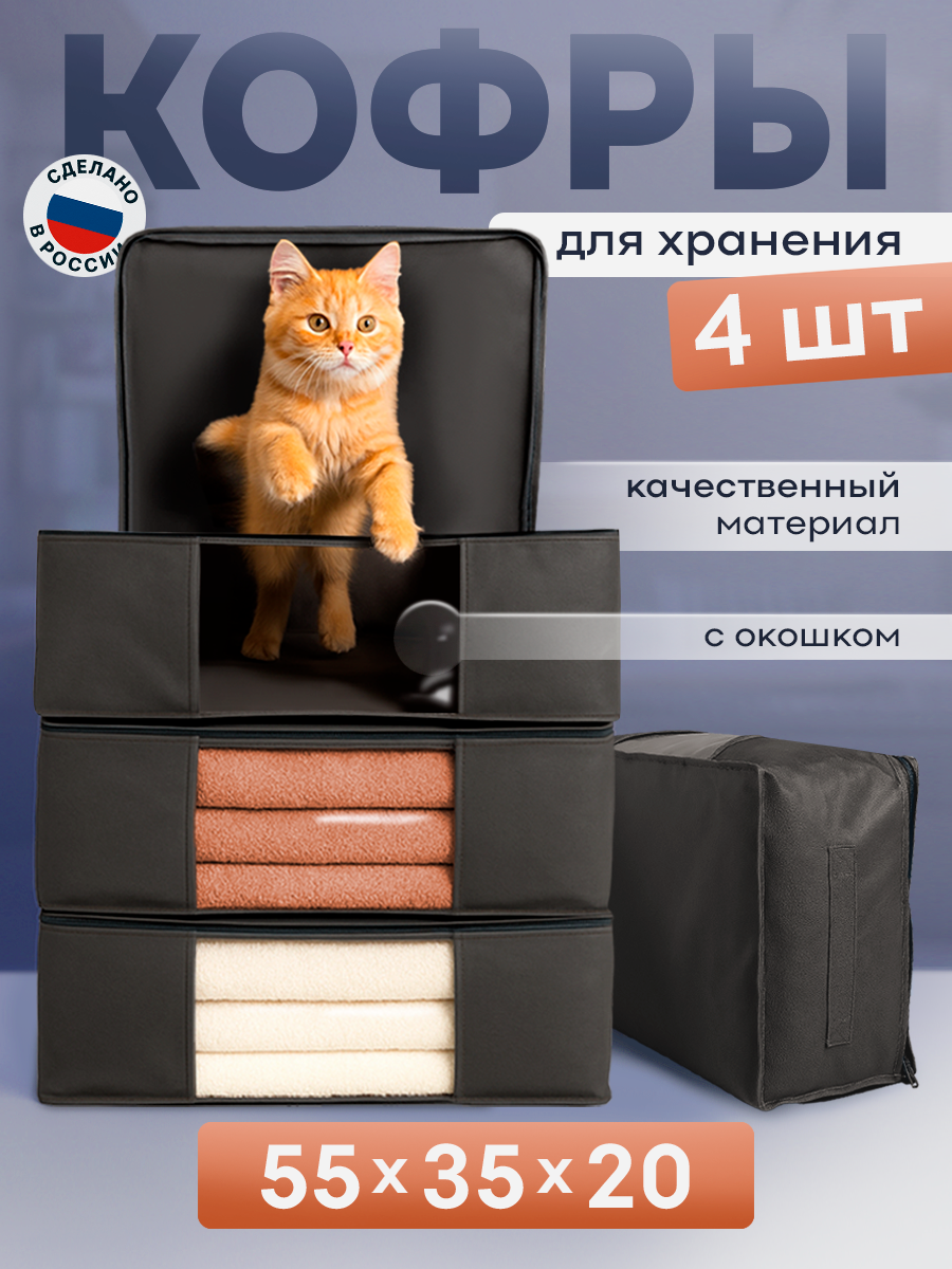 Органайзер для хранения вещей  Кофр для хранения белья и одежды  серый 4шт 55x35x20 см Jurtava