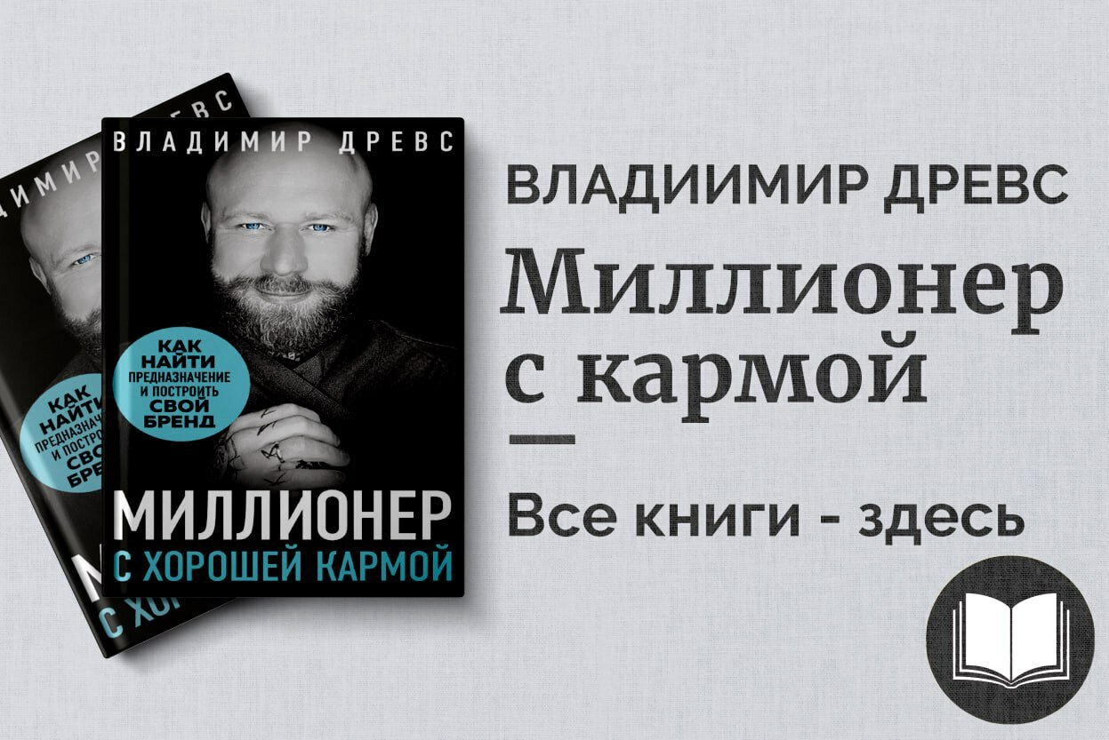«Миллионер с хорошей кармой» — Владимир Древс. Как создать богатство, сохраняя гармонию и внутренний баланс