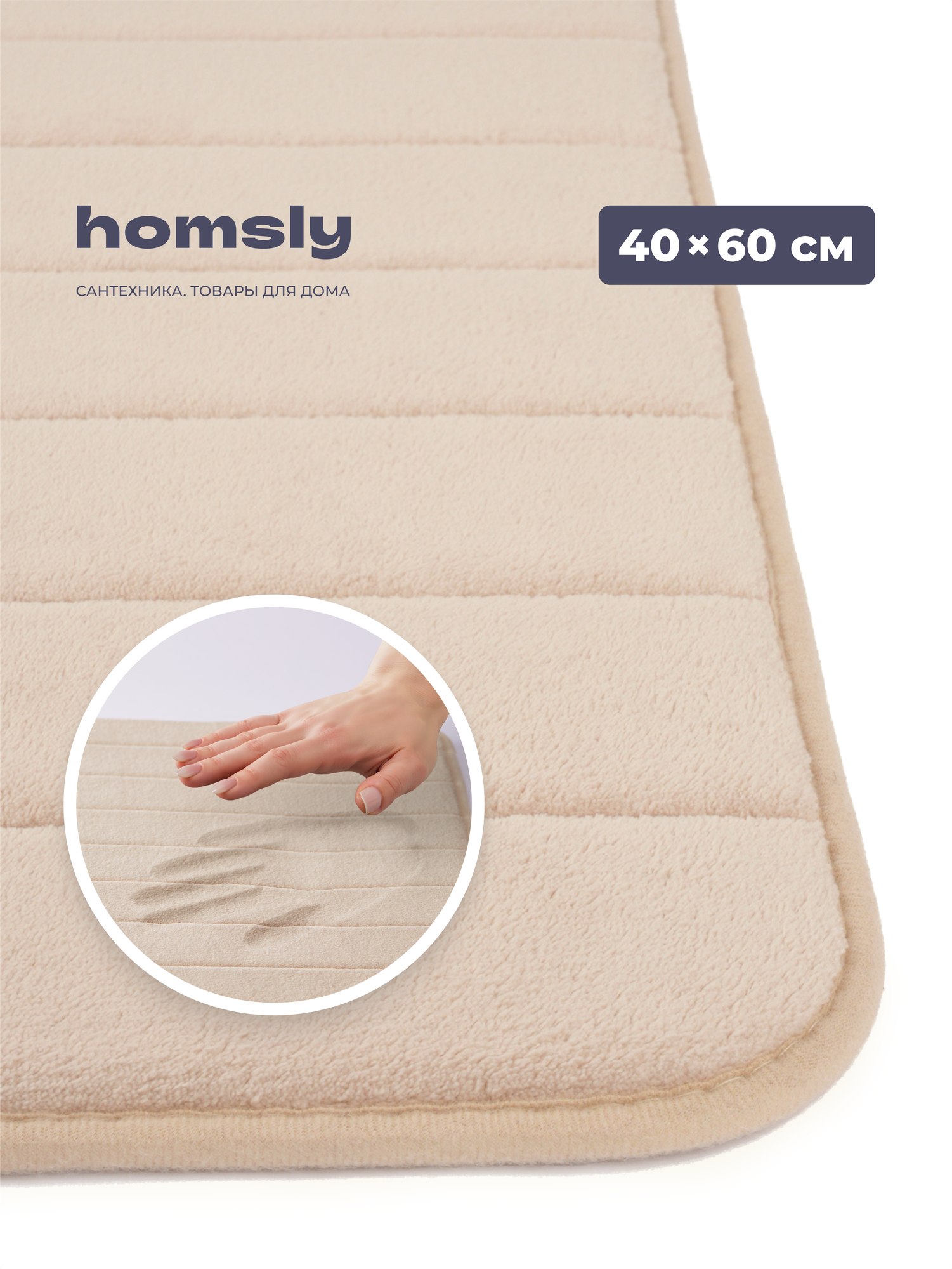 Коврик для ванной комнаты Homsly 40*60 см бежевый коллекция Basic 8H-009-TMMB-BSC