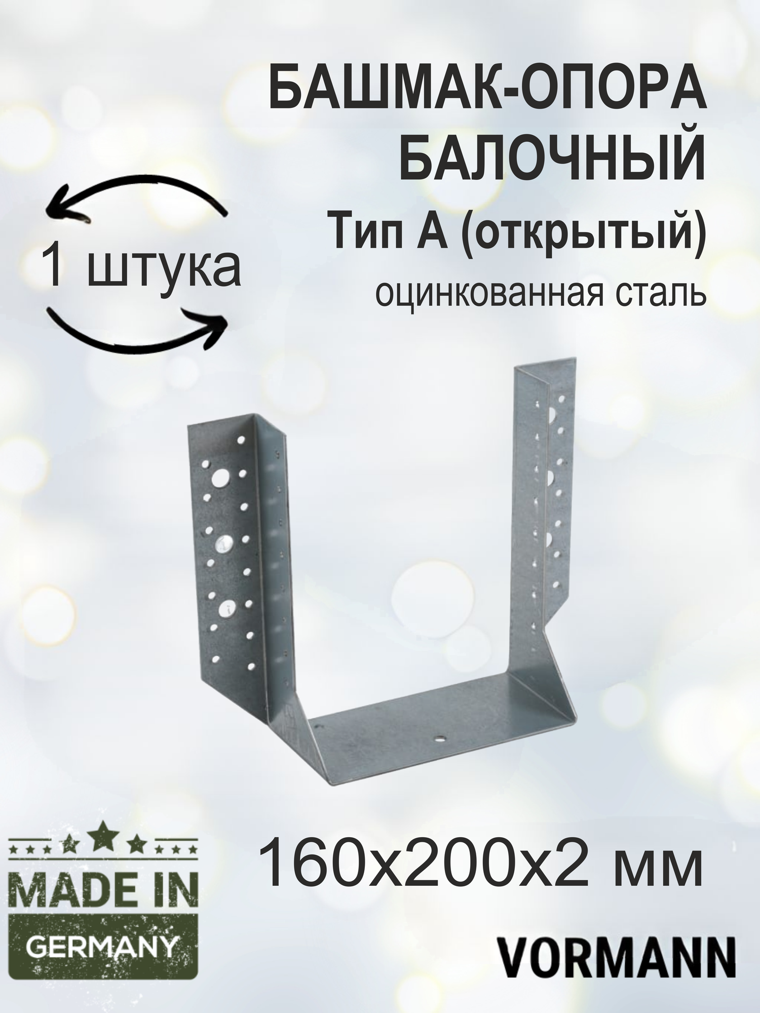 Башмак-опора балочный VORMANN тип А (открытый) 80х120х2 мм оцинкованный 1 шт