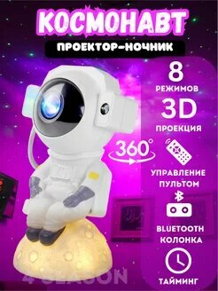 Детский светильник "Космонавт", ночник с проекцией звезд, с пультом, синий/зеленый/красный свет