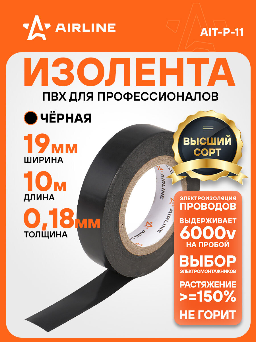 Изолента ПВХ черная 19 мм*10 м AIT-P-11 AIRLINE