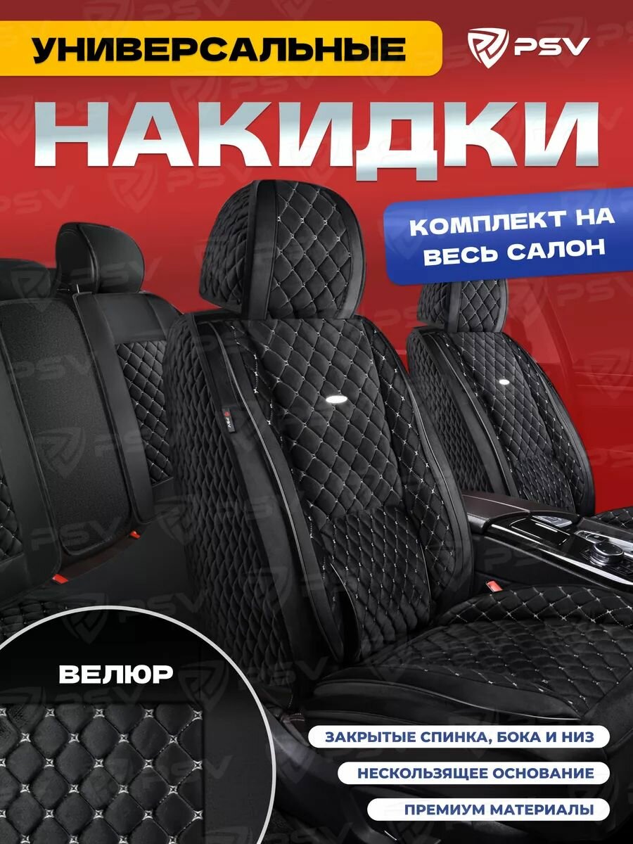 Накидки чехлы на сиденья в машину автомобильные универсальные 5D PSV Favorit Velur (Черный/Отстрочка Белая), комплект на весь салон, велюр