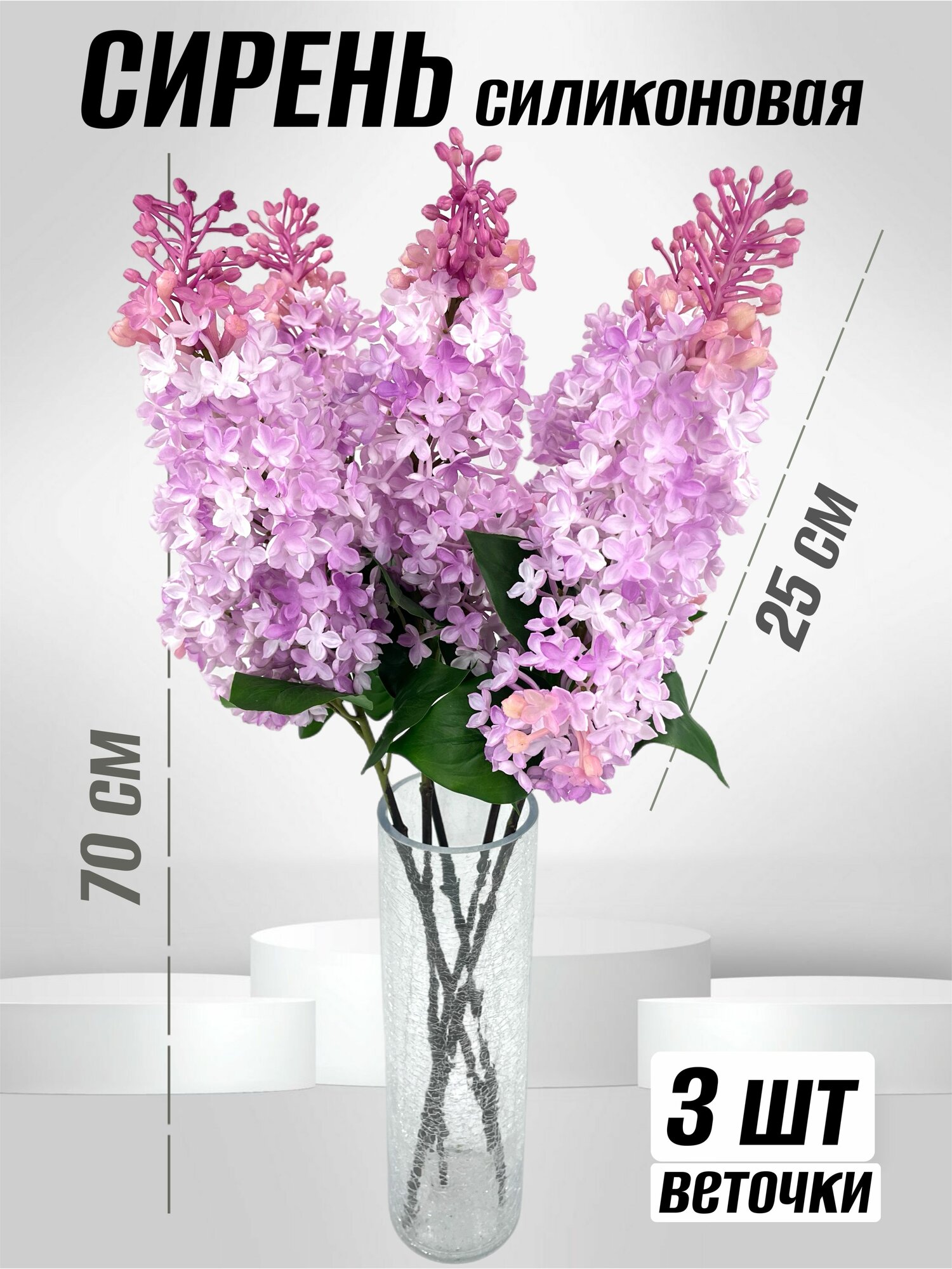 Сирень силиконовая 70 см - 3 шт
