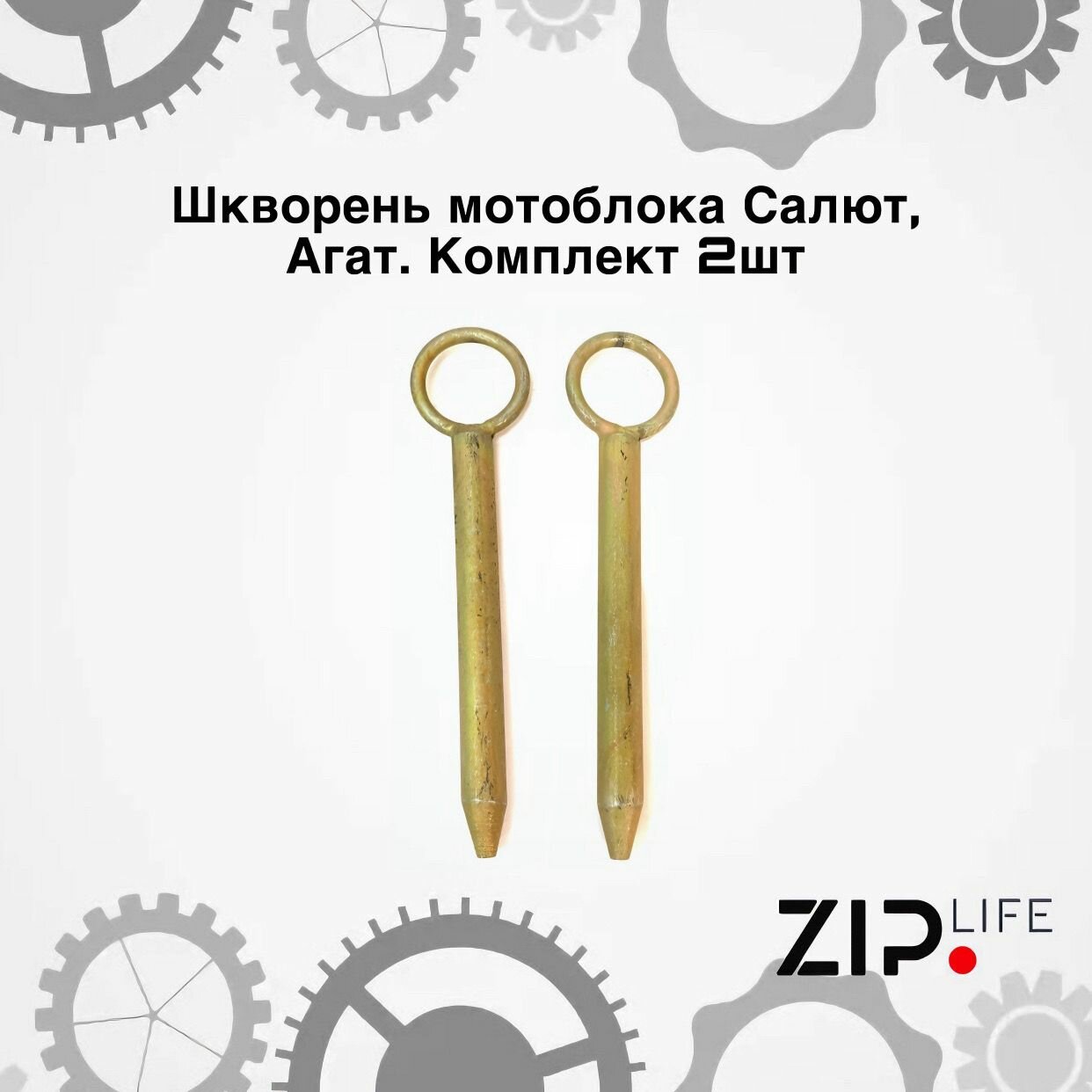 Шкворень мотоблока Салют Агат. Комплект 2шт
