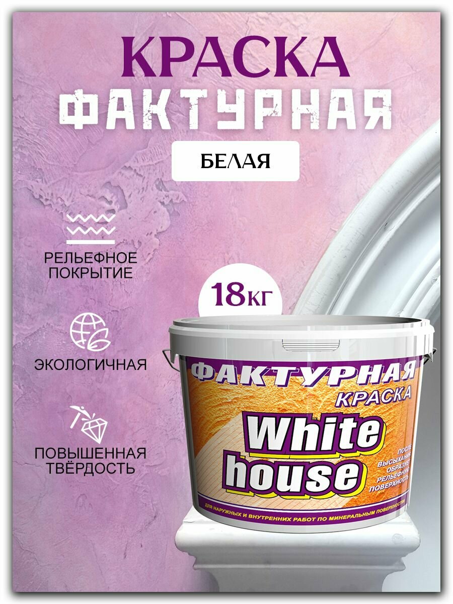 Универсальная декоративная штукатурка WHITE HOUSE, белая, 18 кг