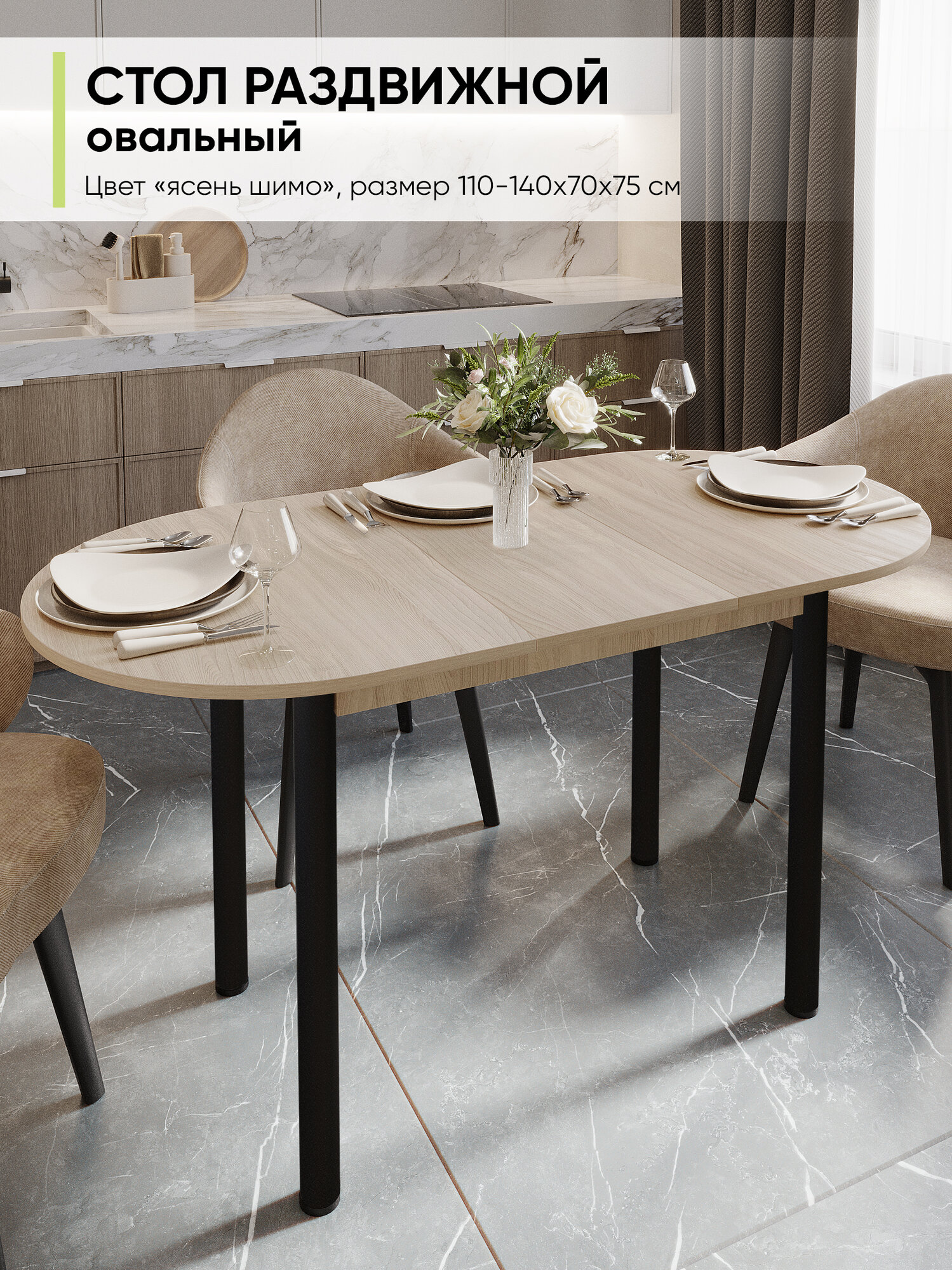 Стол кухонный обеденный раздвижной овальный Ясень шимо светлый 110-140х70х75 см