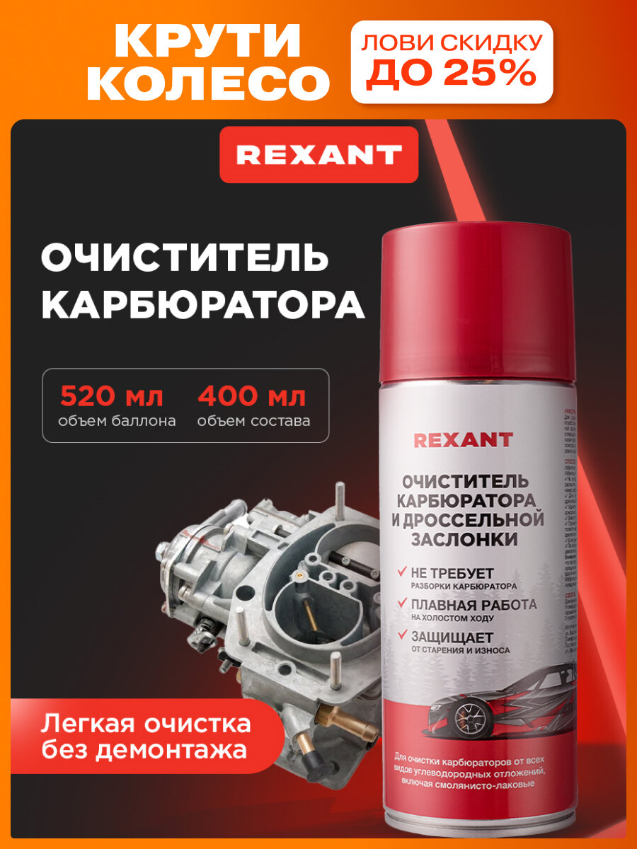Очиститель карбюратора REXANT аэро для автомобиля и бытовых нужд 520 мл