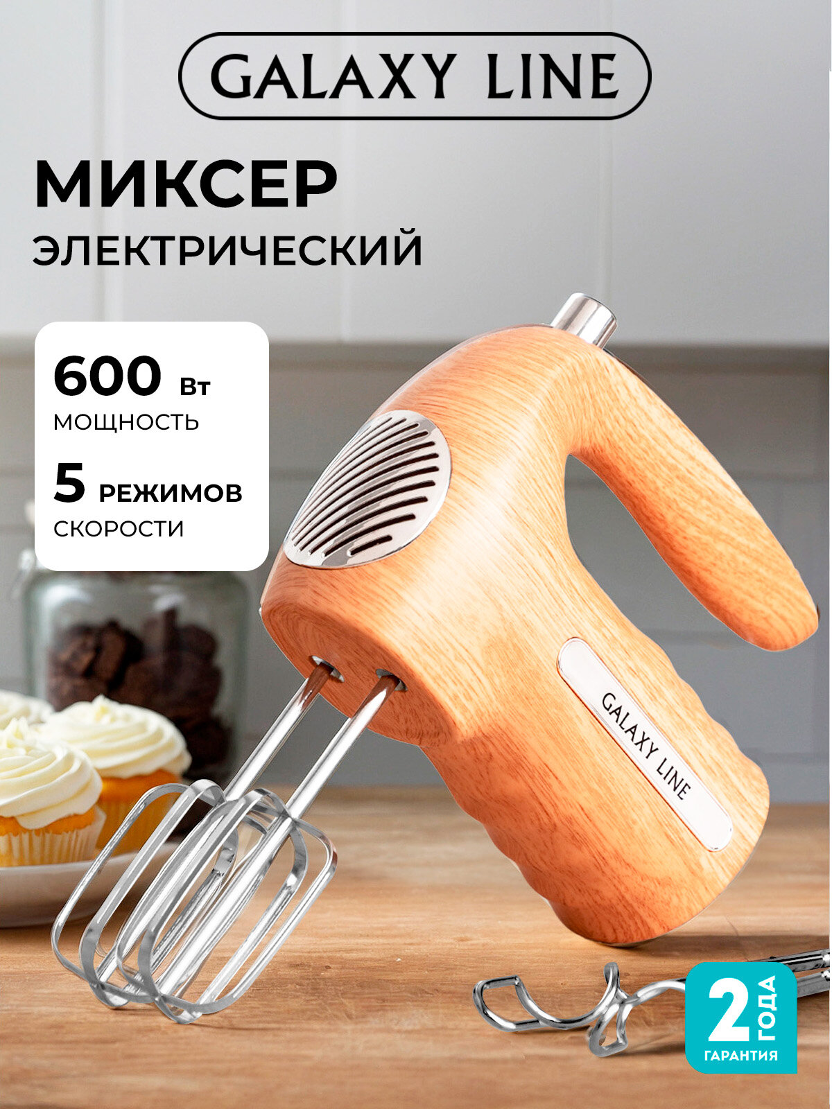 Миксер ручной GALAXY LINE GL2235, дерево, 600Вт, 5 скоростей