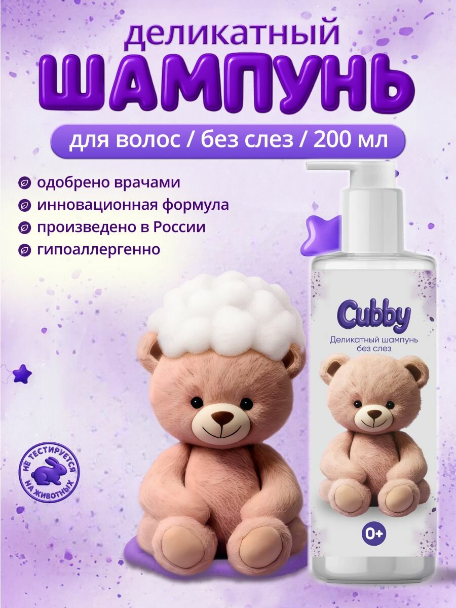 Детский шампунь CUBBY, без слёз, для всех типов волос, с дозатором