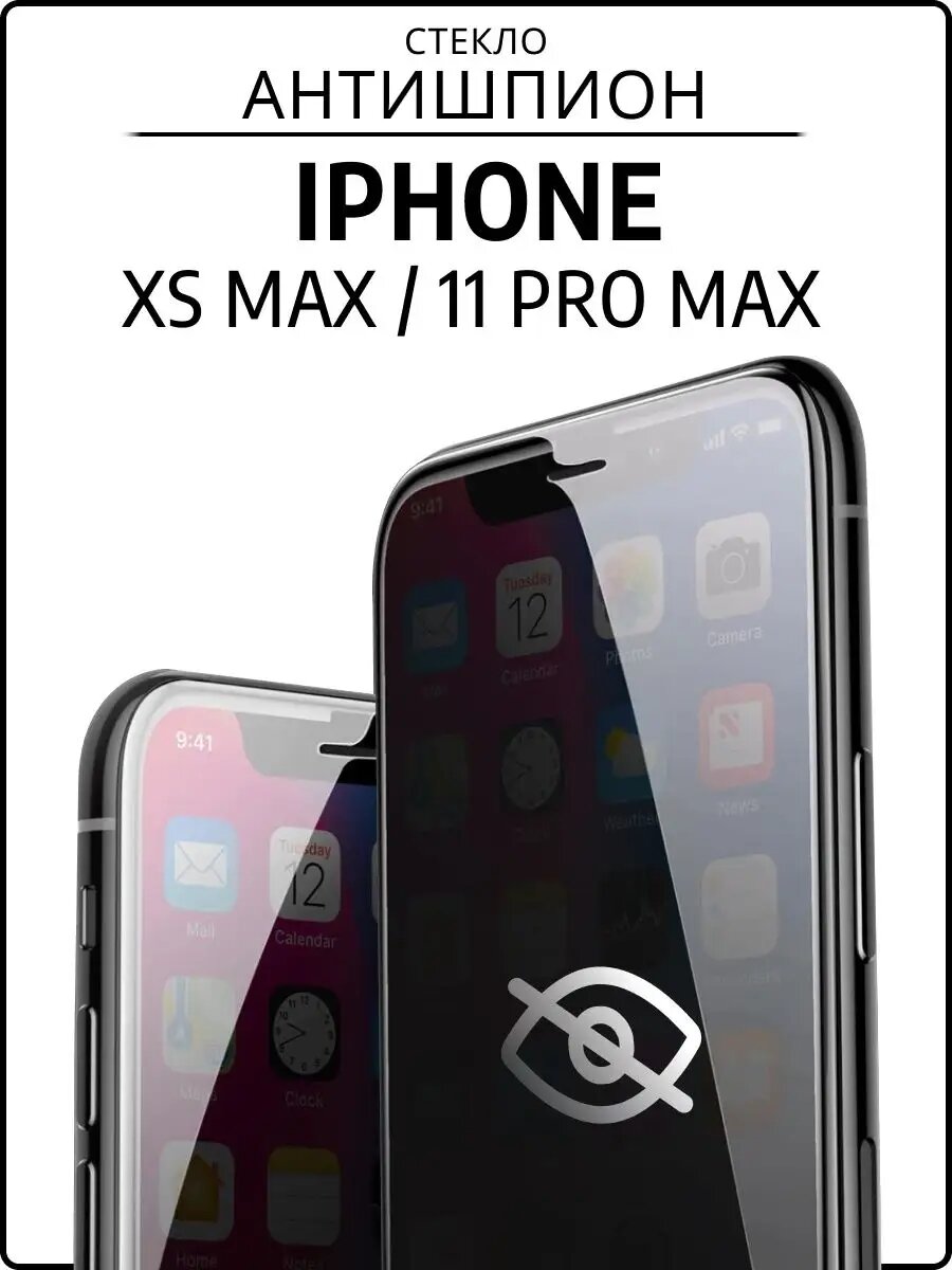 Защитное стекло для iPhone 11 Pro Max, Iphone Xs Max 9H, противоударное, антишпион