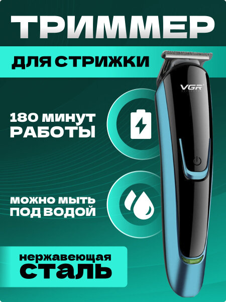 Электробритва VRG V-183 , для бороды, усов, волос, нержавеющая сталь