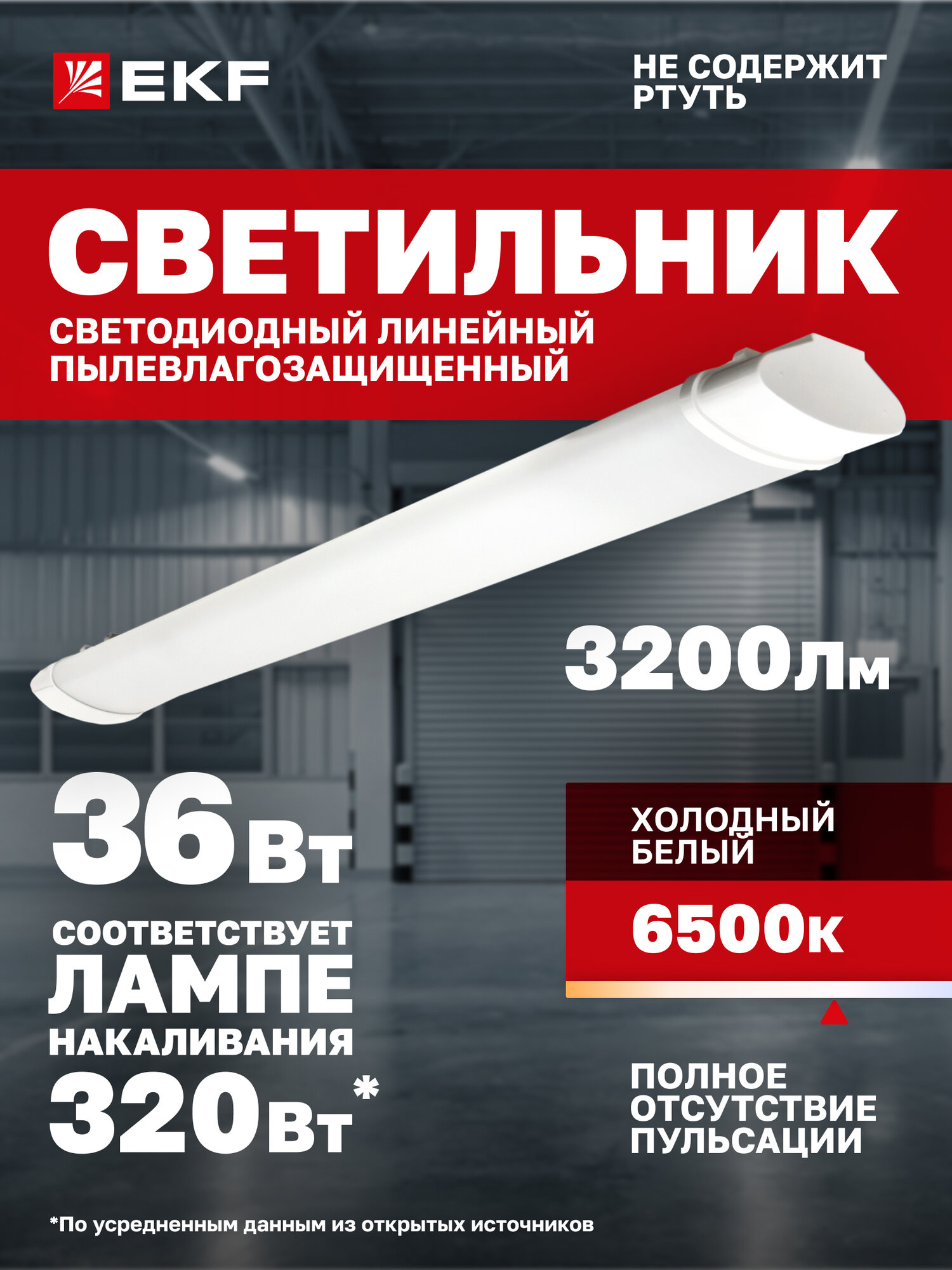 Светильник светодиодный EKF пылевлагозащищенный ДСП-1004 36Вт 6500К IP65 1200мм