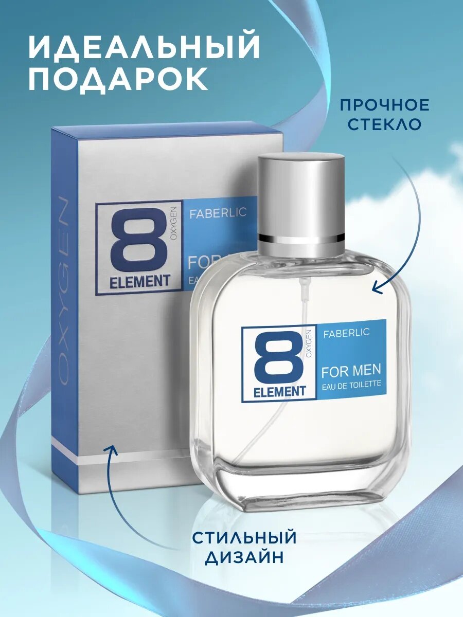Парфюмерная вода для мужчин Faberlic 8 Element Oxygen, идеальный подарок, 100 мл