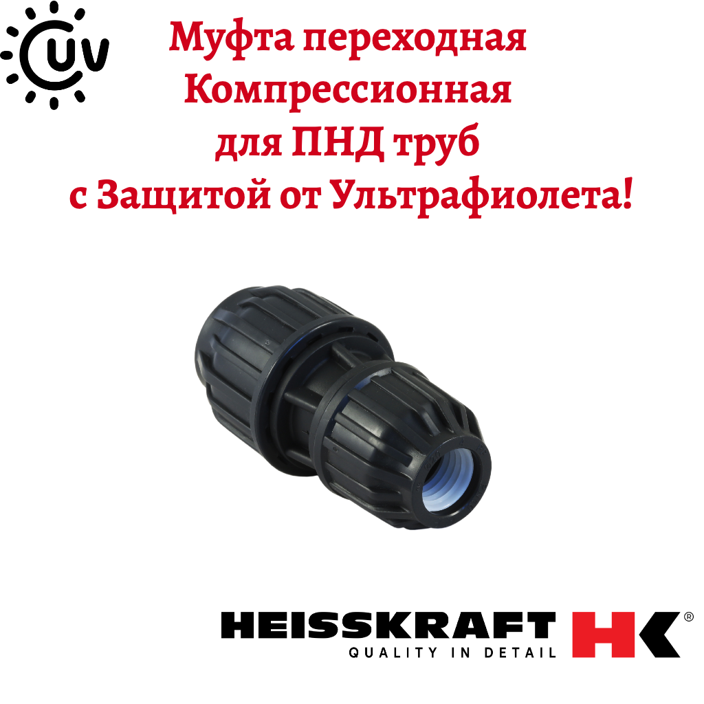 Муфта Heisskraft для ПНД труб переходная 25х20 обжимное соединение UV-защита