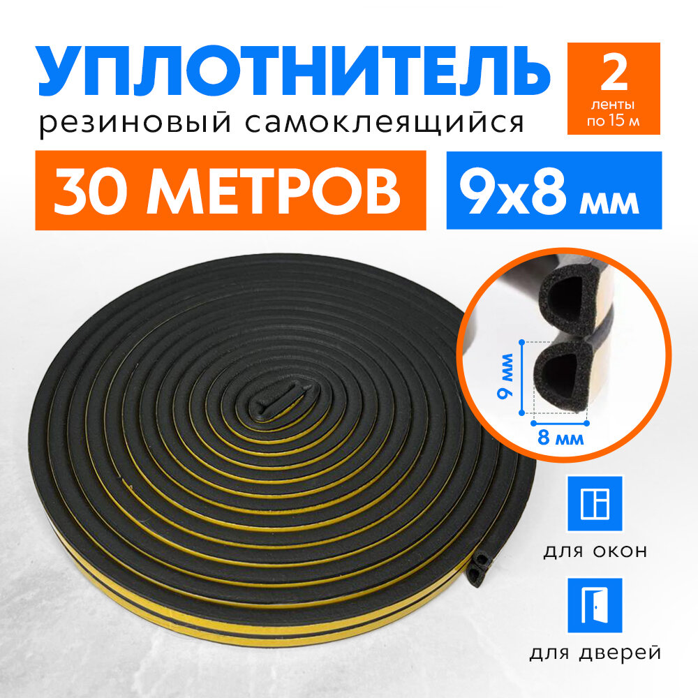 Самоклеящийся уплотнитель D-профиль 9х8 мм черный 30 м для окон и дверей