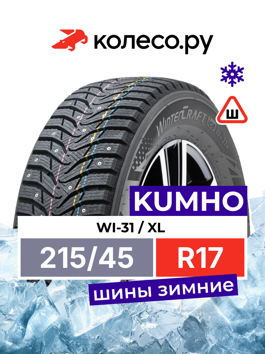 Шина Кумхо WI-31 R17 215 45 91 T