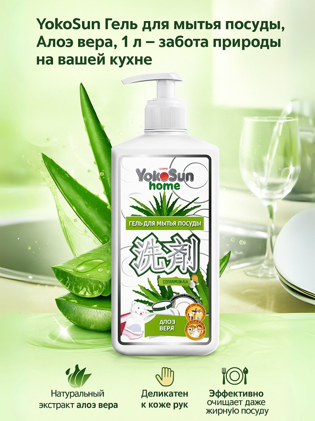 YokoSun гель для мытья посуды, 1 л, алоэ вера, гипоаллергенный, биоразлагаемый