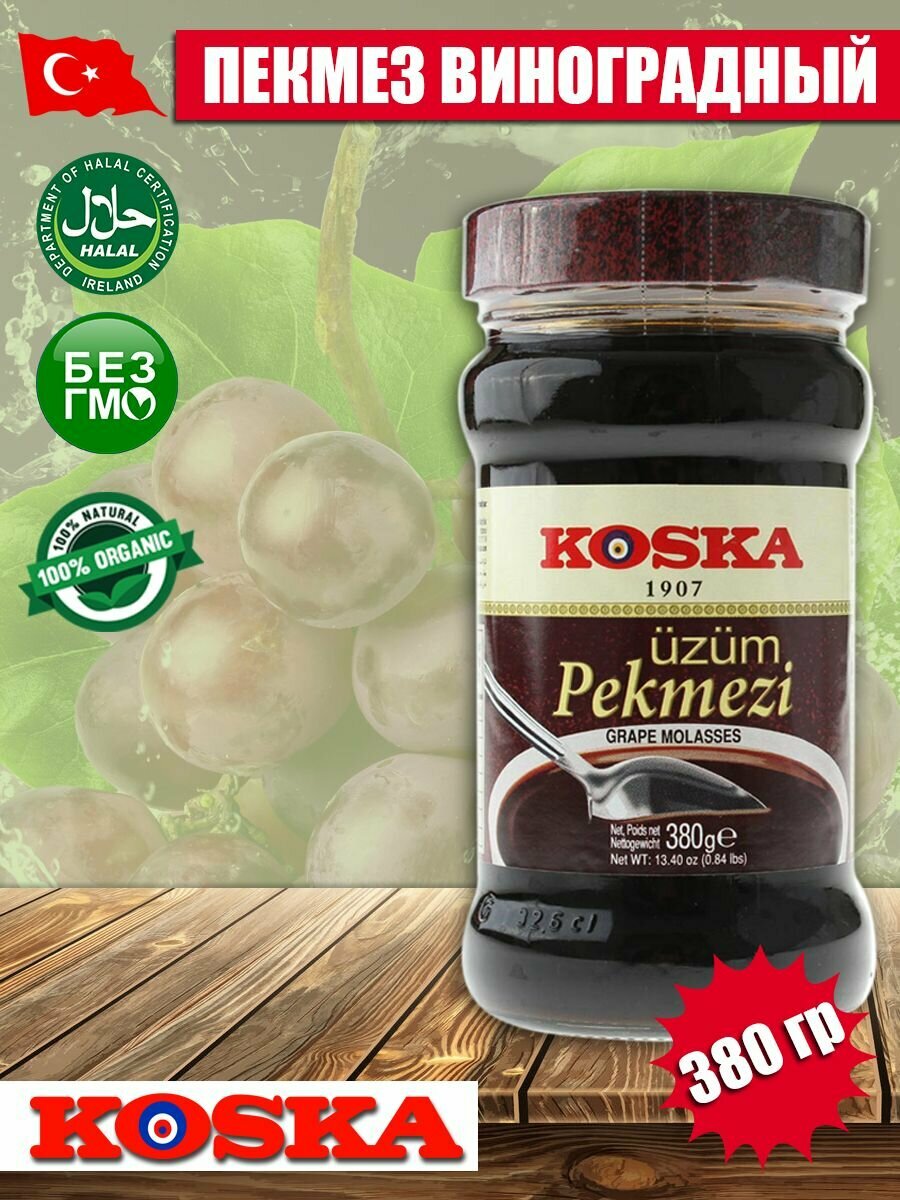 Пекмез виноградный натуральный KOSKA 380 гр
