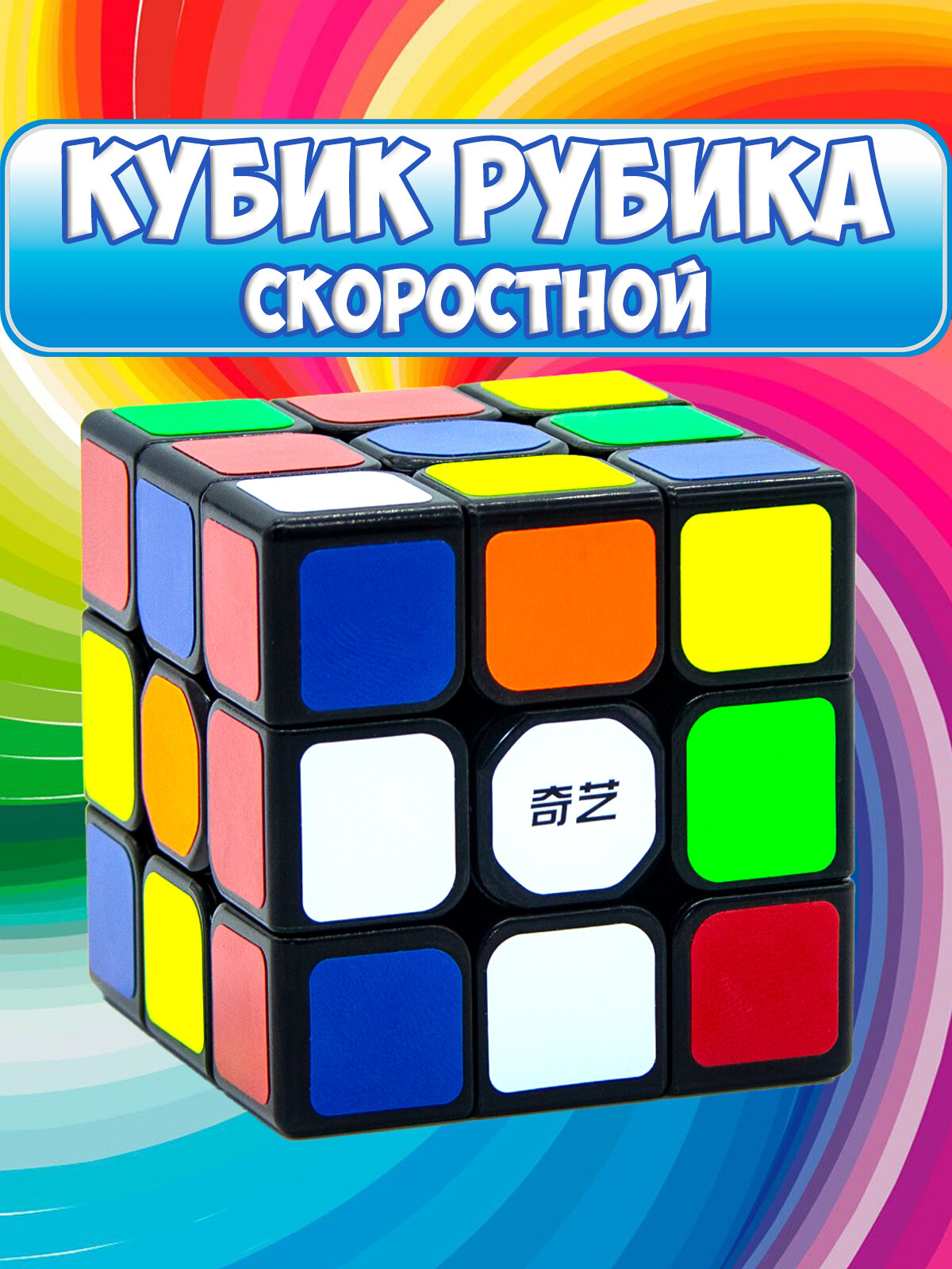 Скоростной кубик Рубика 3х3 QiYi MoFangGe Sail W