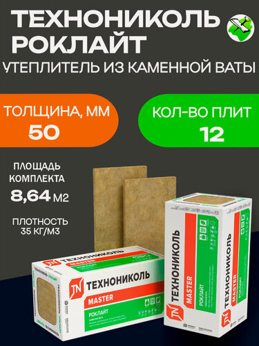 Изображение товара Технониколь Роклайт утеплитель 1200х600х50мм (12шт=8,64м2=0,432м3)